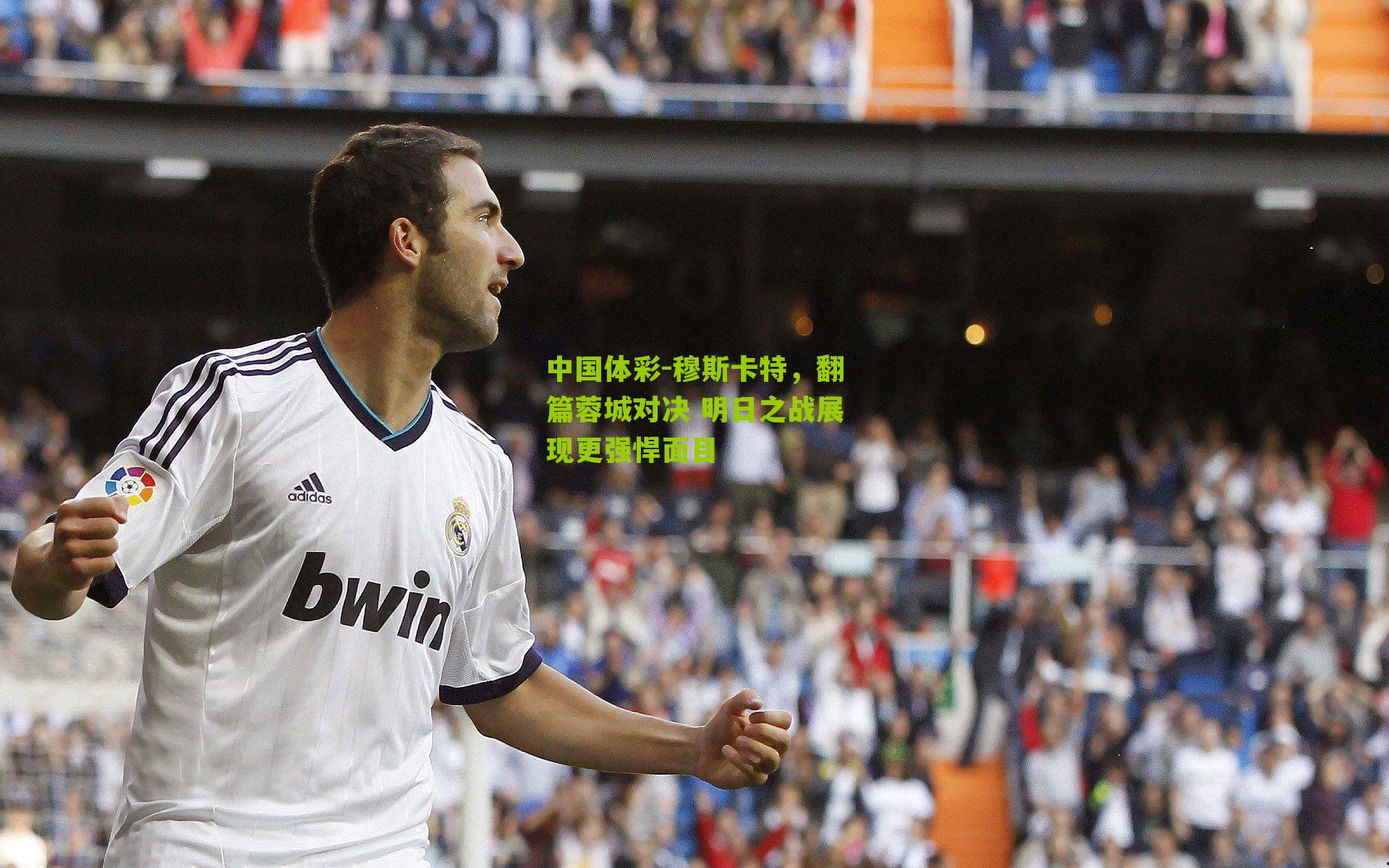 穆斯卡特，翻篇蓉城对决 明日之战展现更强悍面目