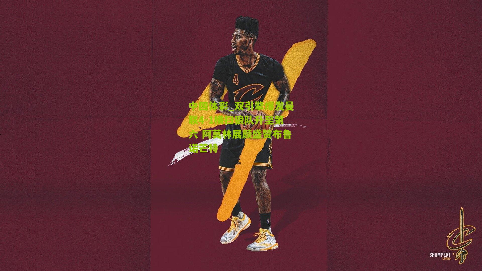 双引擎爆发曼联4-1横扫狼队升至第六 阿莫林展颜盛赞布鲁诺芒特