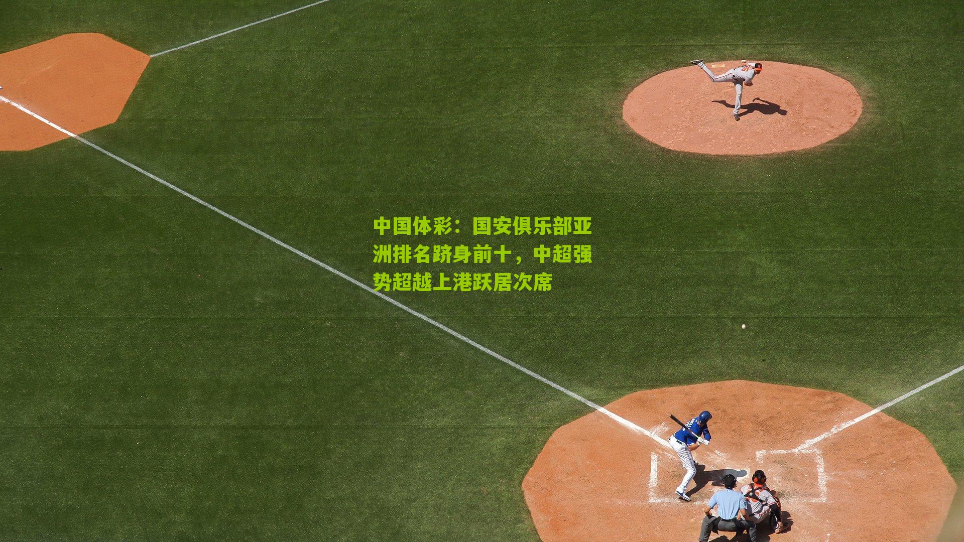 国安俱乐部亚洲排名跻身前十，中超强势超越上港跃居次席