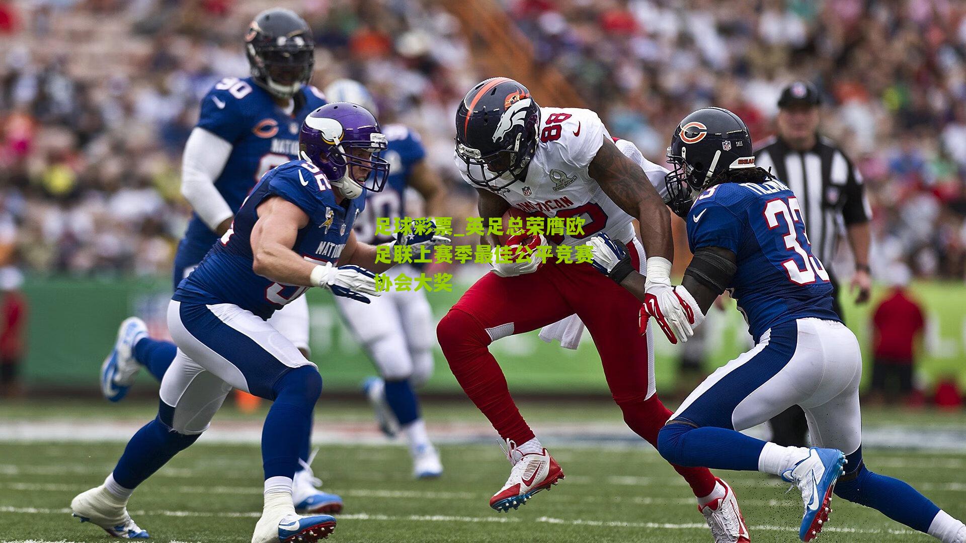 英足总荣膺欧足联上赛季最佳公平竞赛协会大奖