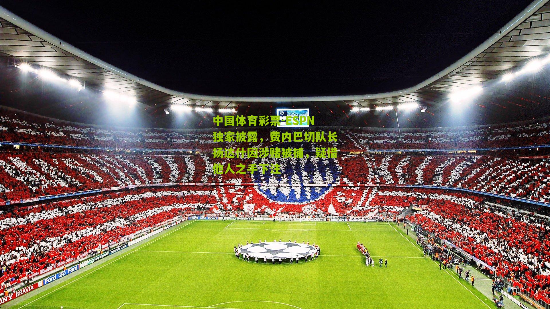 ESPN独家披露，费内巴切队长扬达什因涉赌被捕，疑借他人之手下注