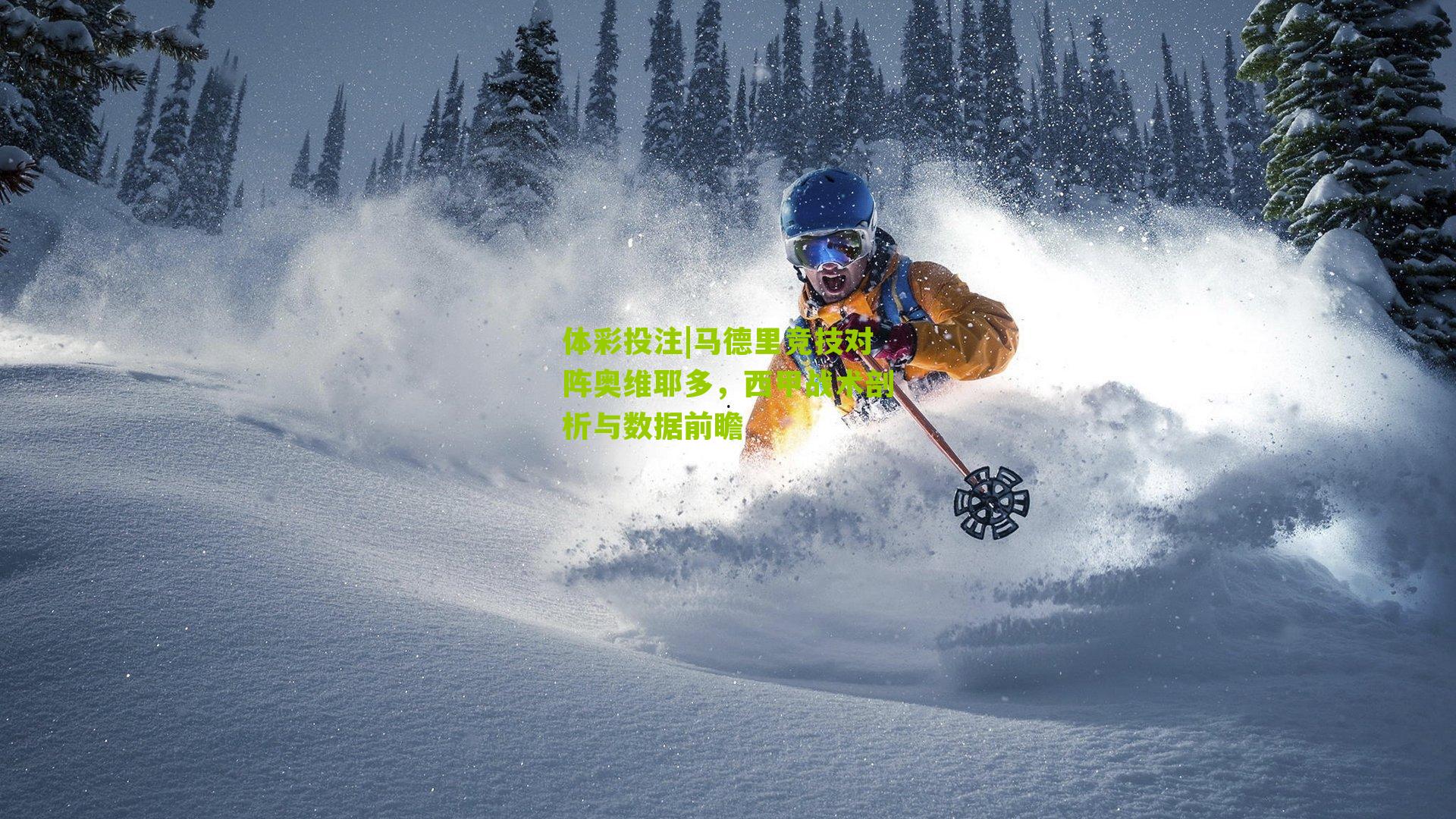 马德里竞技对阵奥维耶多，西甲战术剖析与数据前瞻