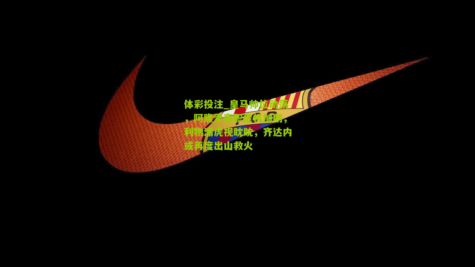 皇马帅位动荡，阿隆索离职危机加剧，利物浦虎视眈眈，齐达内或再度出山救火