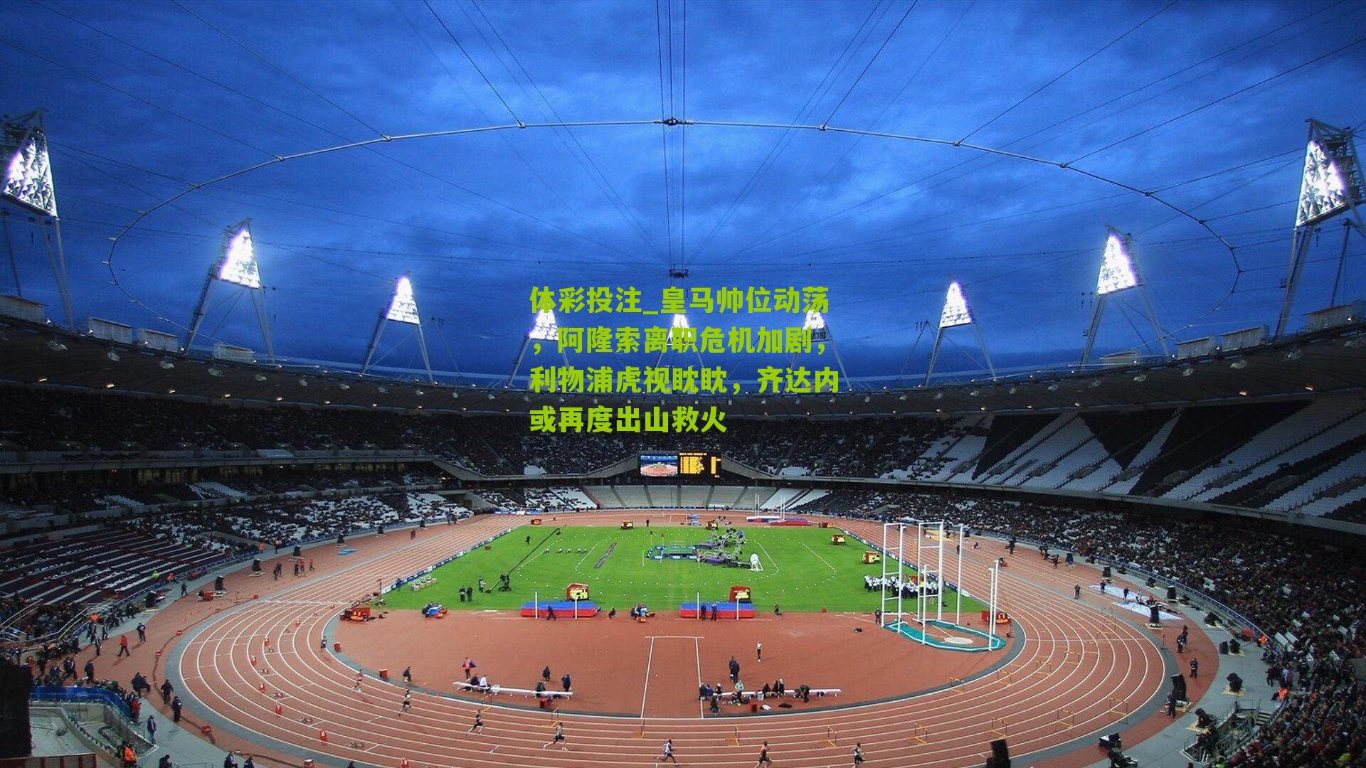 皇马帅位动荡，阿隆索离职危机加剧，利物浦虎视眈眈，齐达内或再度出山救火