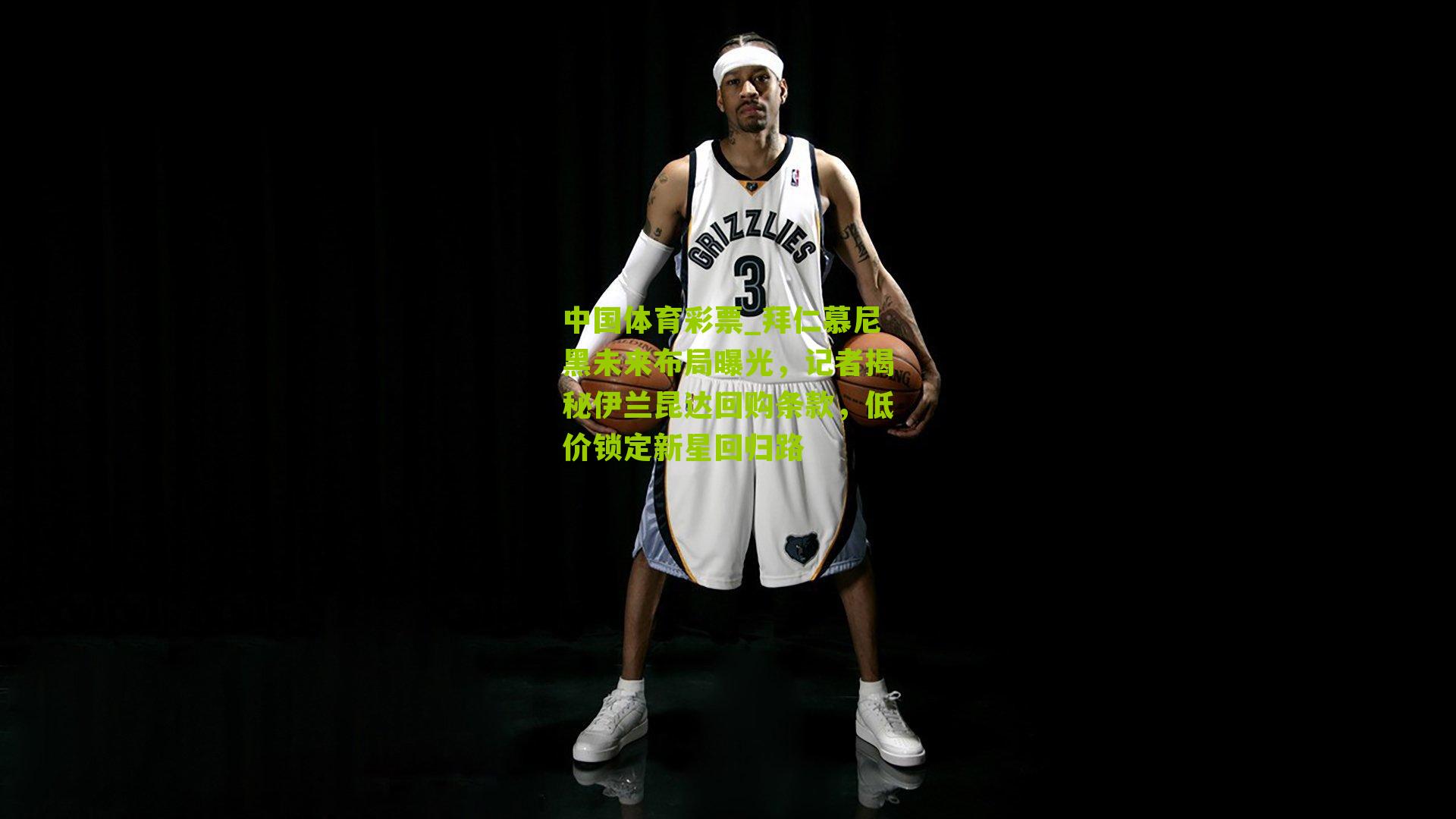 拜仁慕尼黑未来布局曝光，记者揭秘伊兰昆达回购条款，低价锁定新星回归路