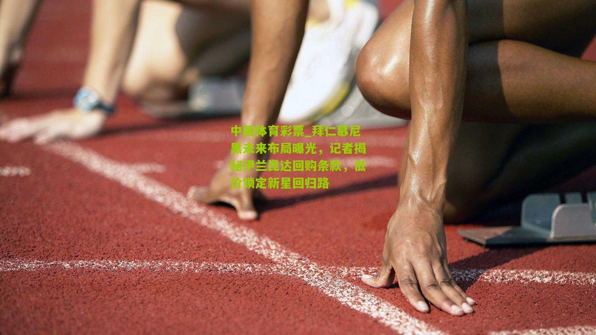 拜仁慕尼黑未来布局曝光，记者揭秘伊兰昆达回购条款，低价锁定新星回归路