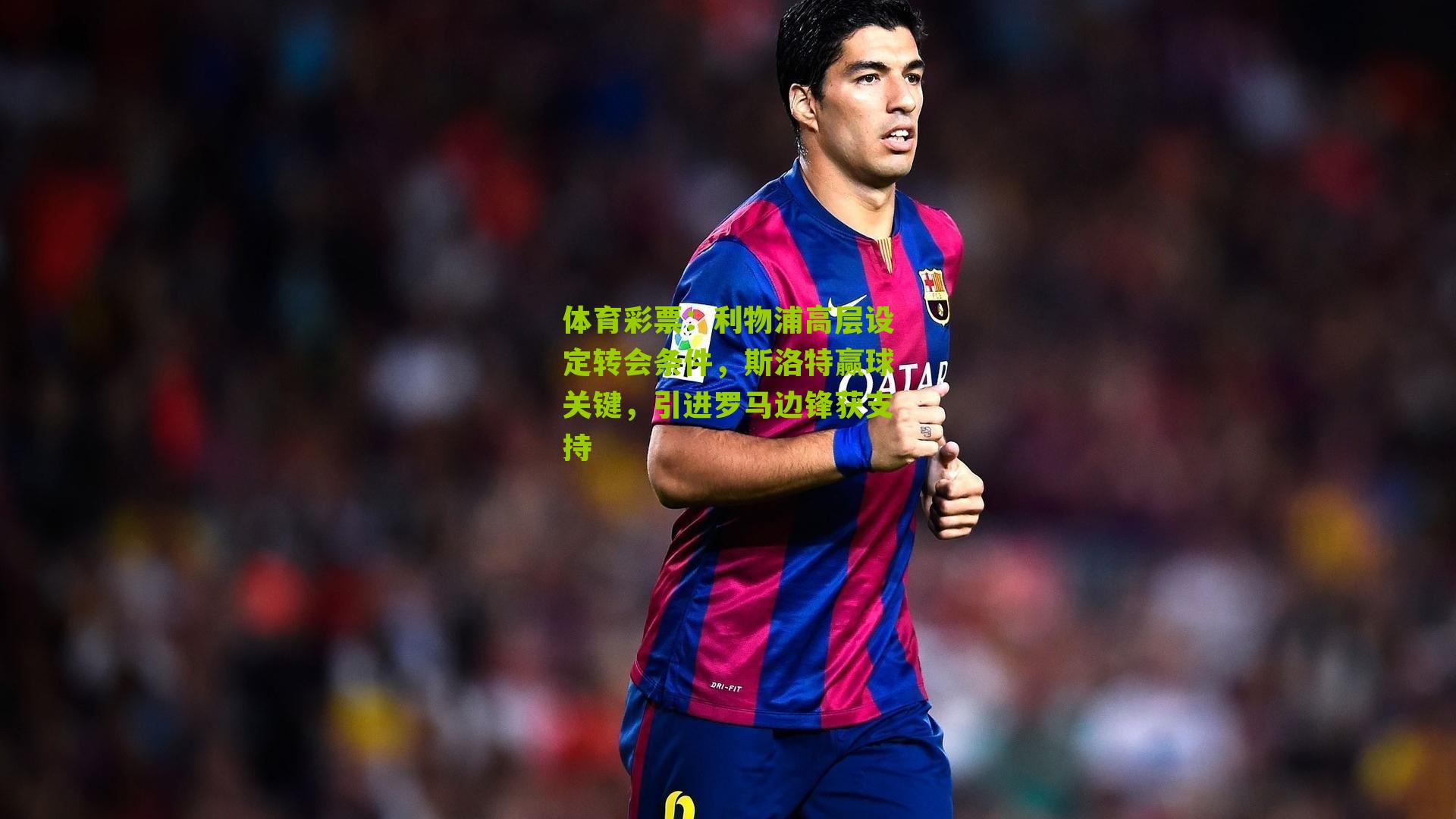 利物浦高层设定转会条件,斯洛特赢球关键,引进罗马边锋获支持