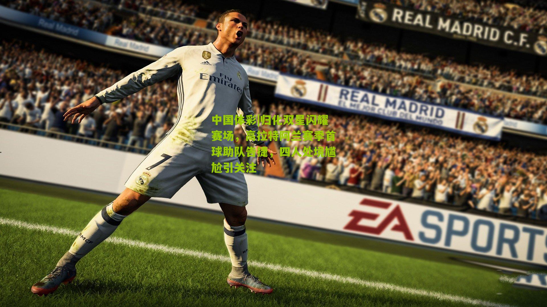 归化双星闪耀赛场，高拉特阿兰赛季首球助队告捷，四人处境尴尬引关注