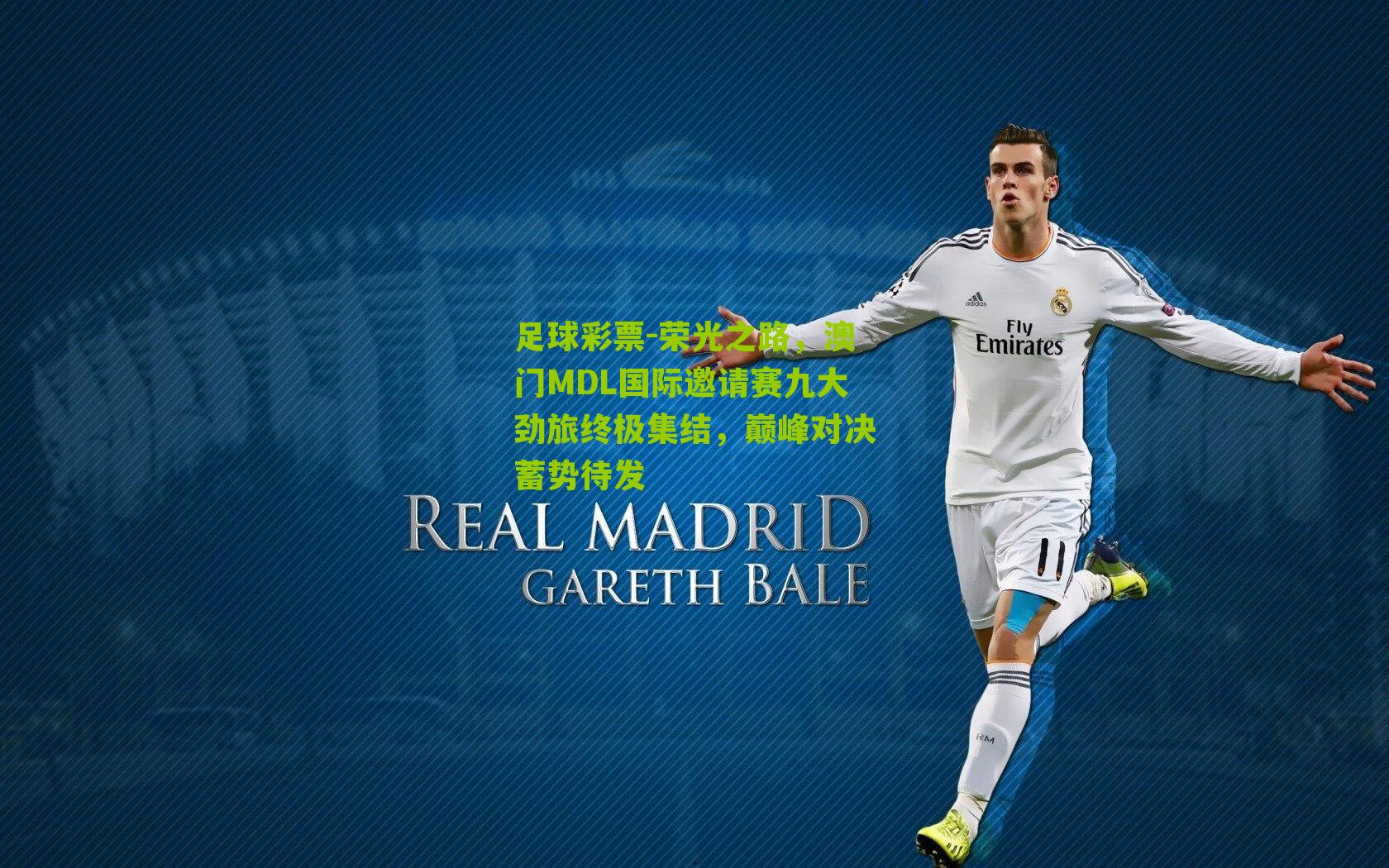 荣光之路，澳门MDL国际邀请赛九大劲旅终极集结，巅峰对决蓄势待发