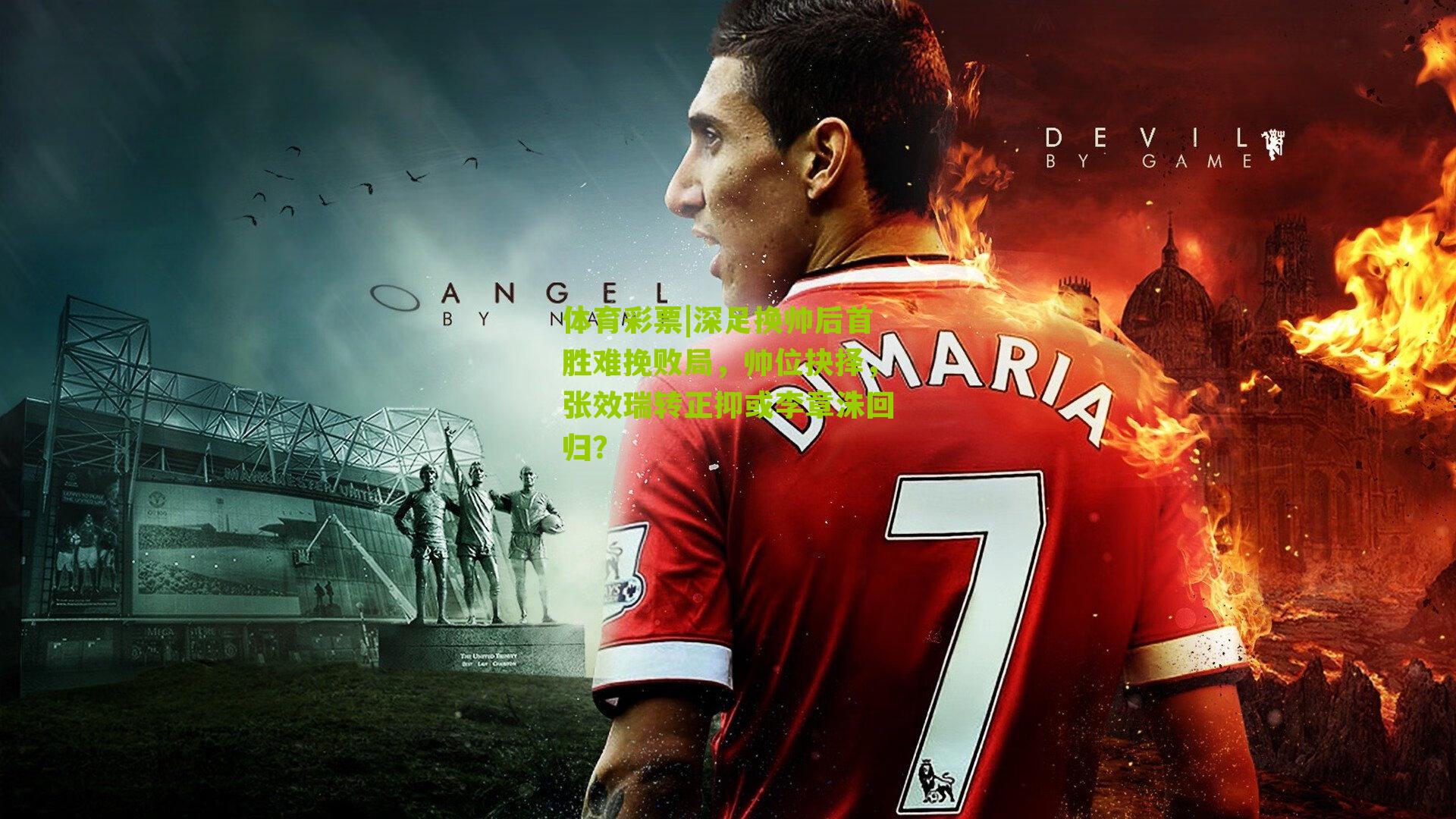 深足换帅后首胜难挽败局,帅位抉择,张效瑞转正抑或李章洙回归?