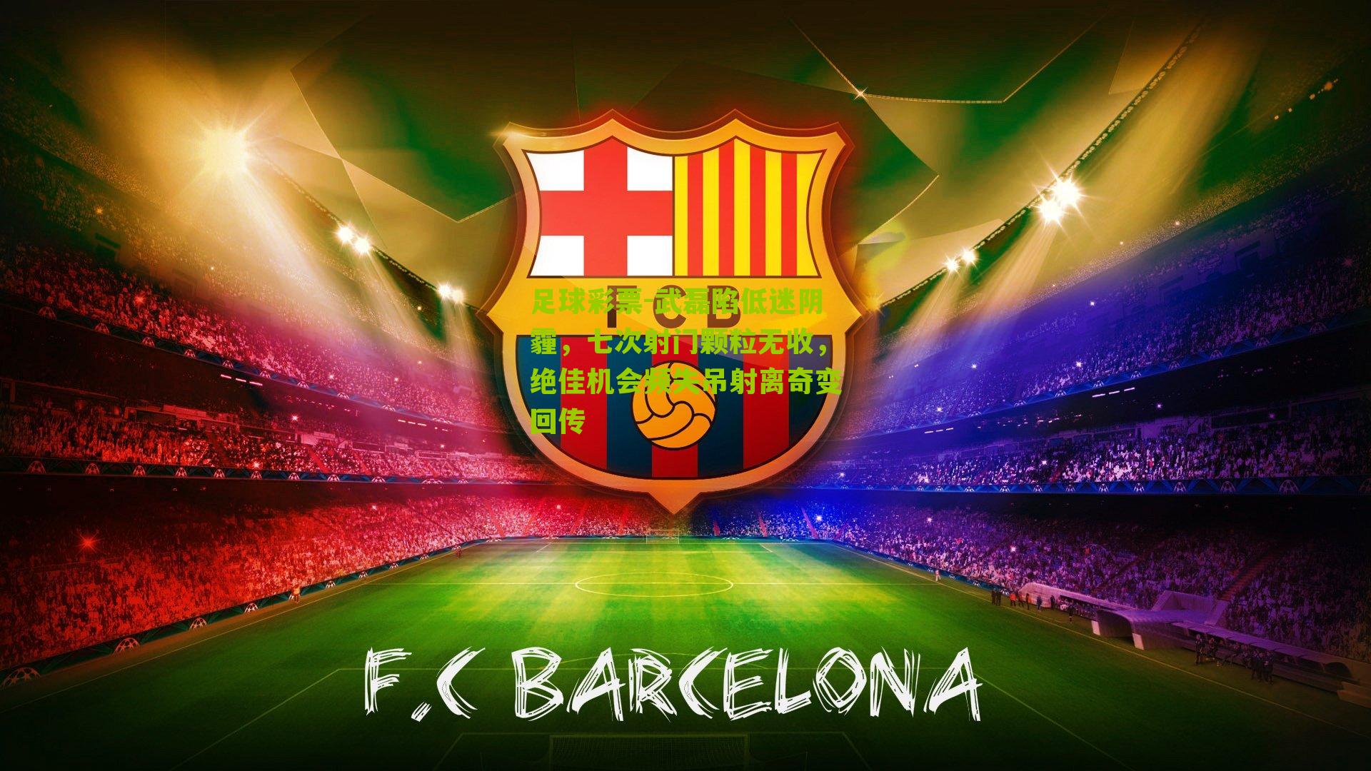 武磊陷低迷阴霾,七次射门颗粒无收,绝佳机会频失吊射离奇变回传