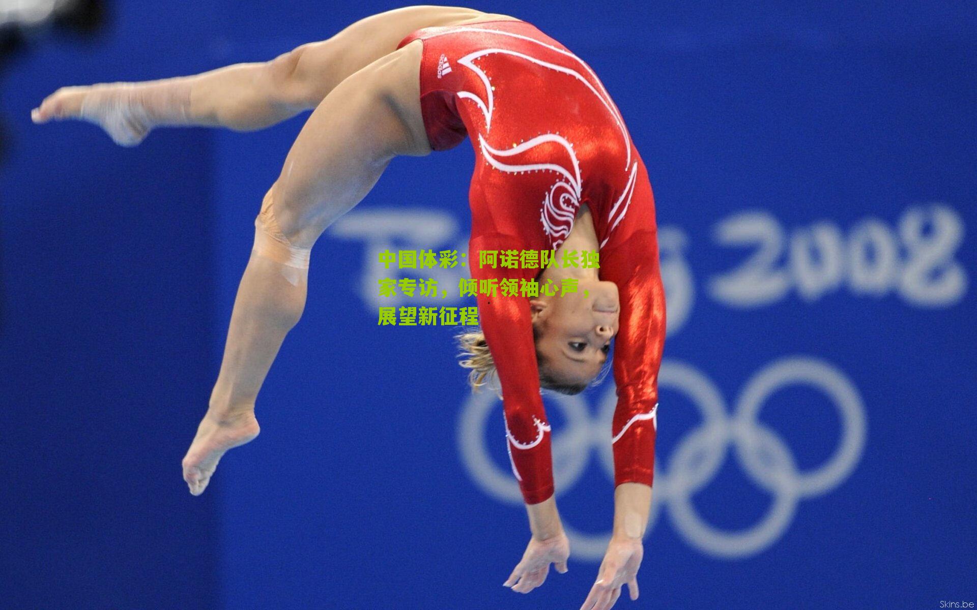 阿诺德队长独家专访,倾听领袖心声,展望新征程