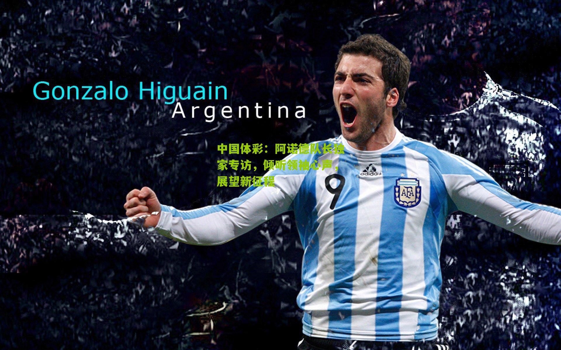 阿诺德队长独家专访,倾听领袖心声,展望新征程