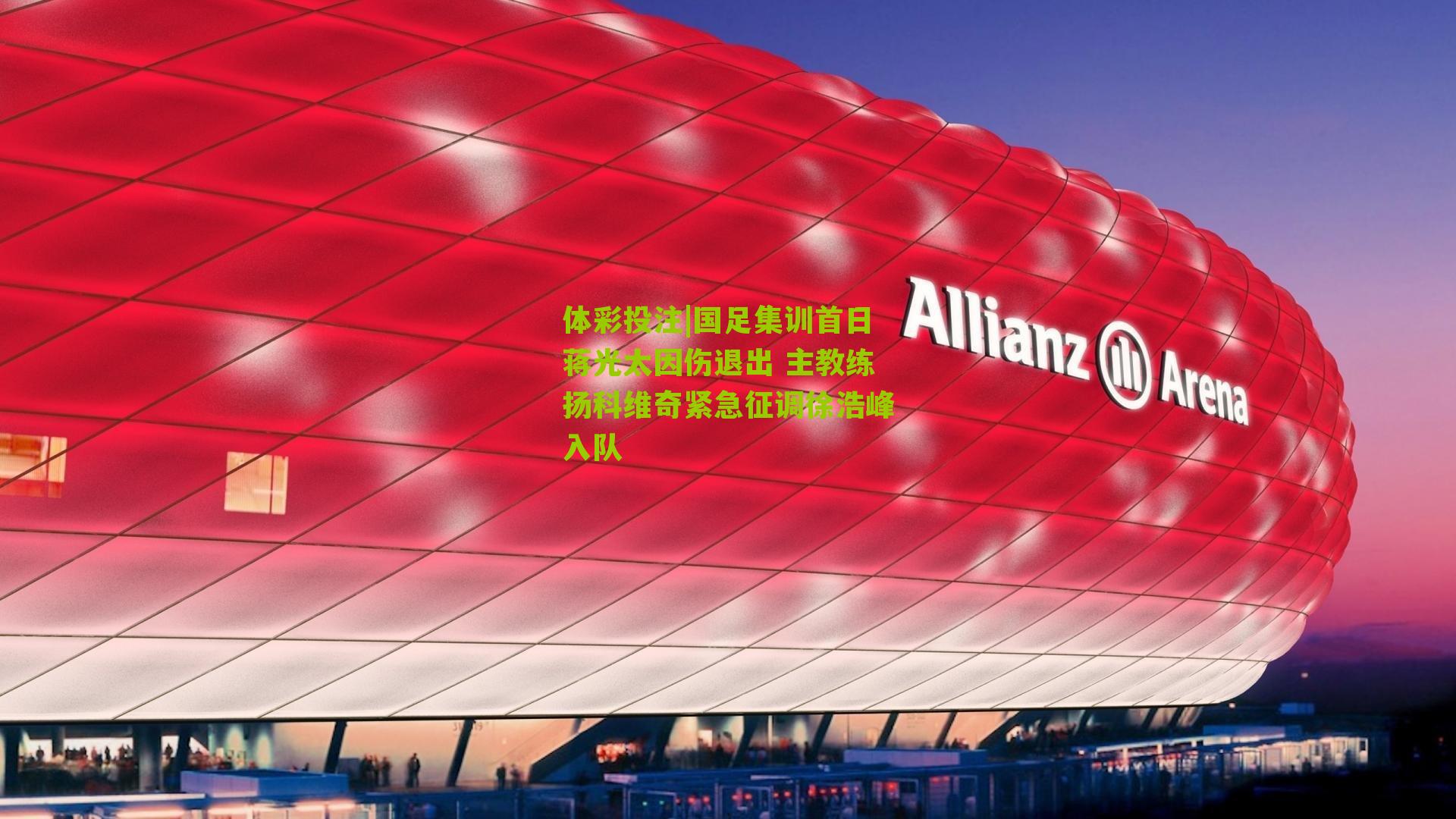 国足集训首日蒋光太因伤退出 主教练扬科维奇紧急征调徐浩峰入队