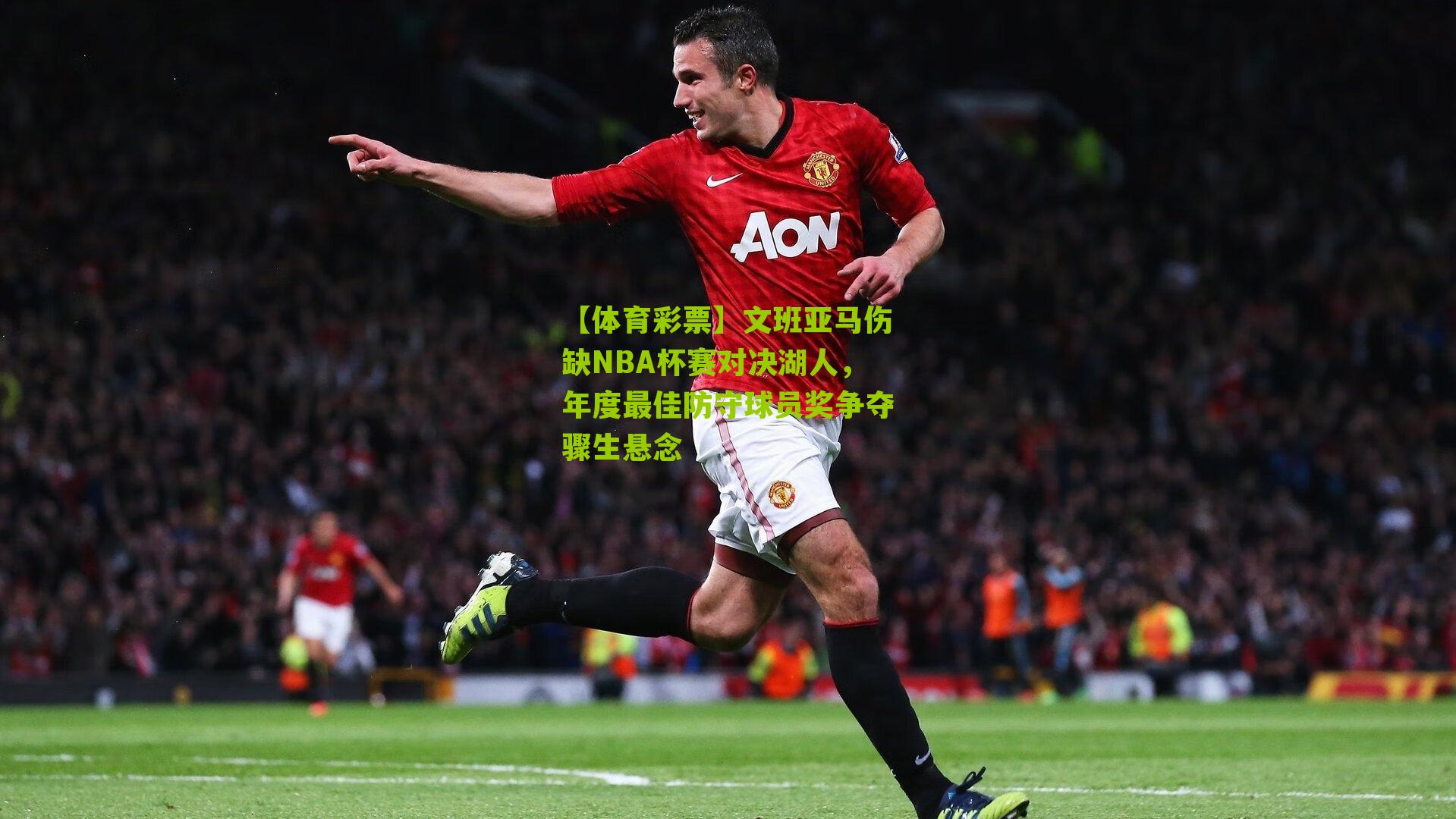 文班亚马伤缺NBA杯赛对决湖人,年度最佳防守球员奖争夺骤生悬念