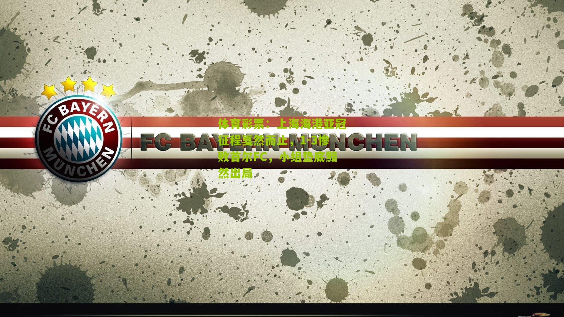 上海海港亚冠征程戛然而止，1-3惨败首尔FC，小组垫底黯然出局