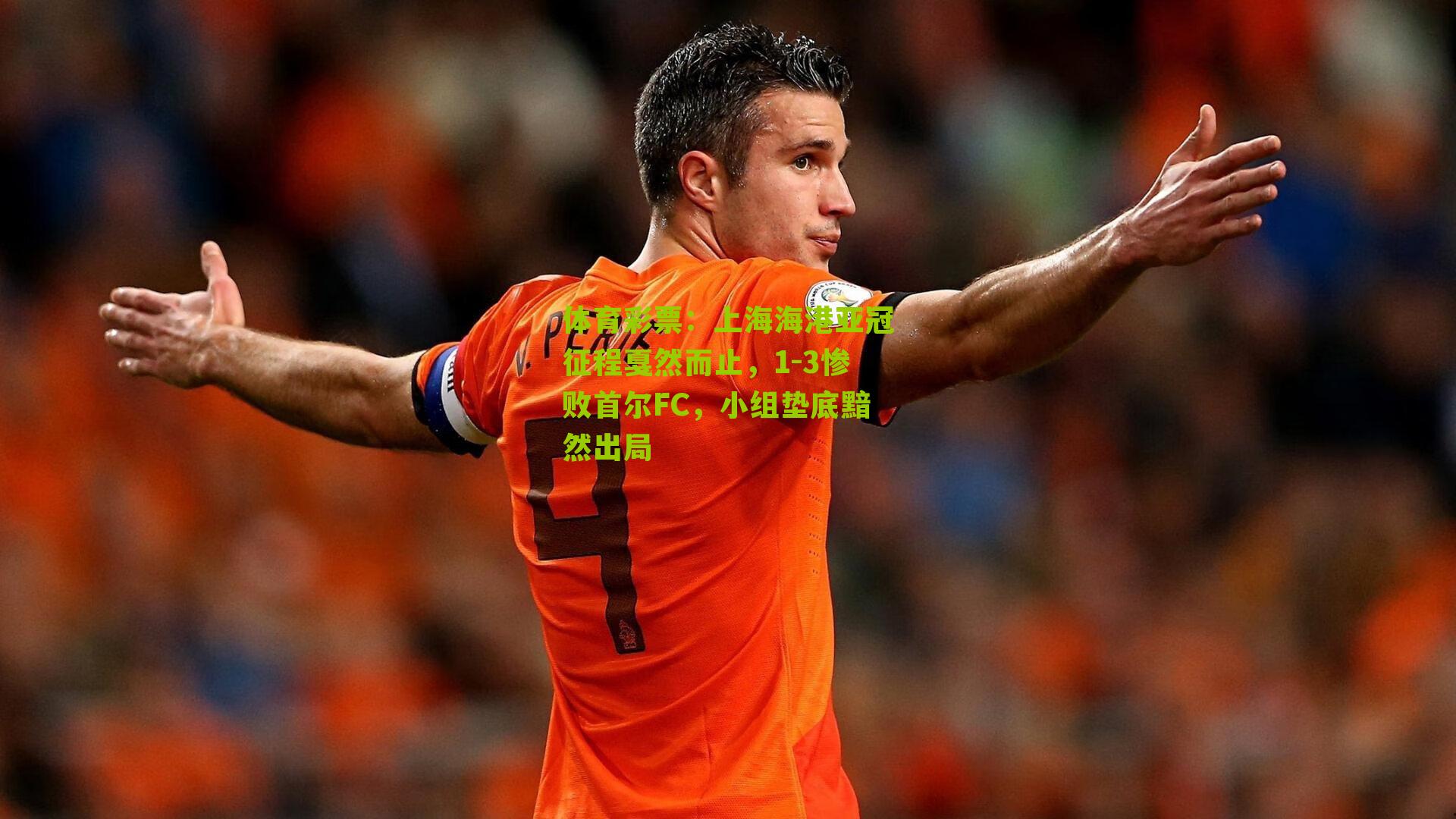 上海海港亚冠征程戛然而止，1-3惨败首尔FC，小组垫底黯然出局