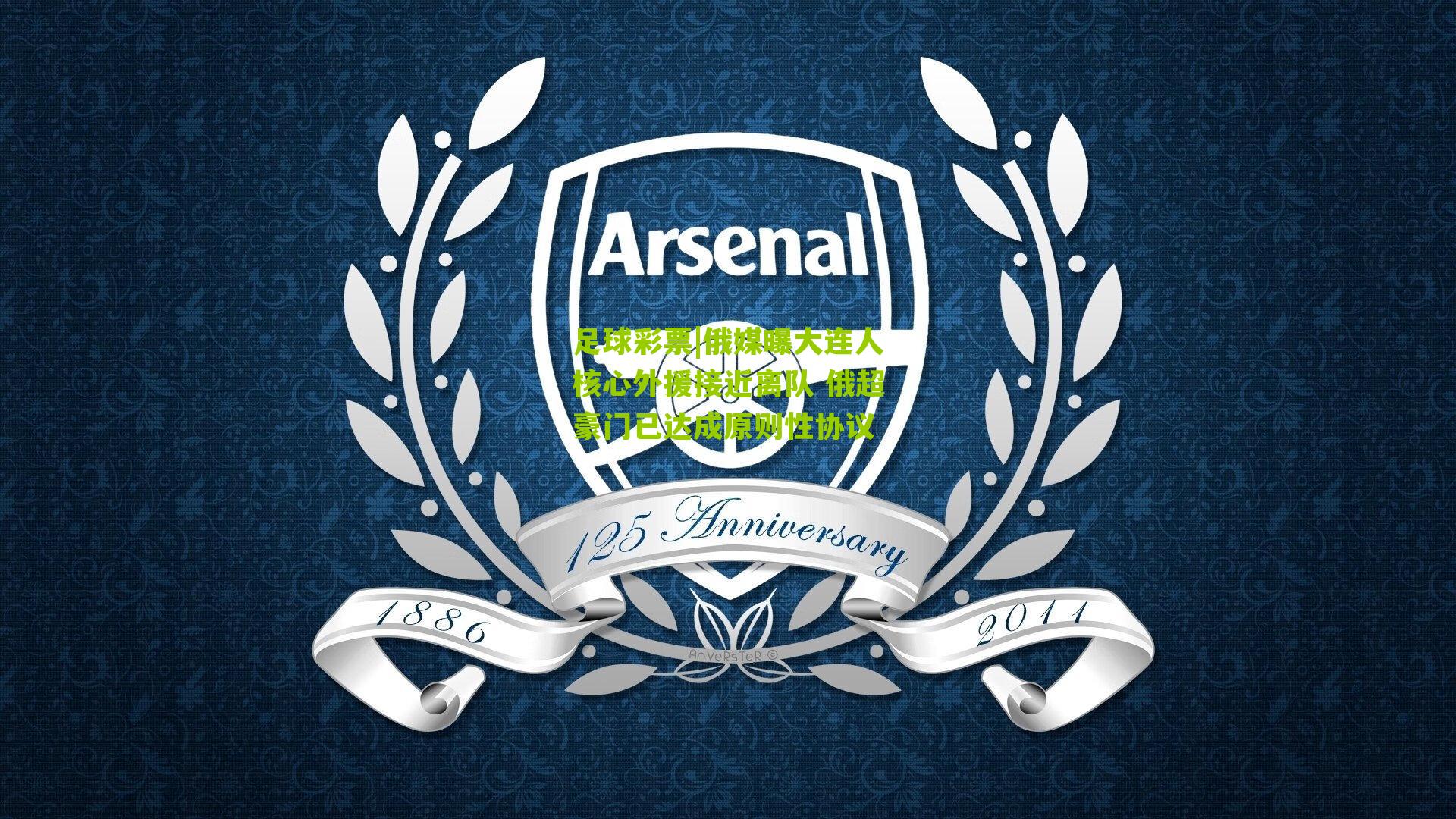 俄媒曝大连人核心外援接近离队 俄超豪门已达成原则性协议