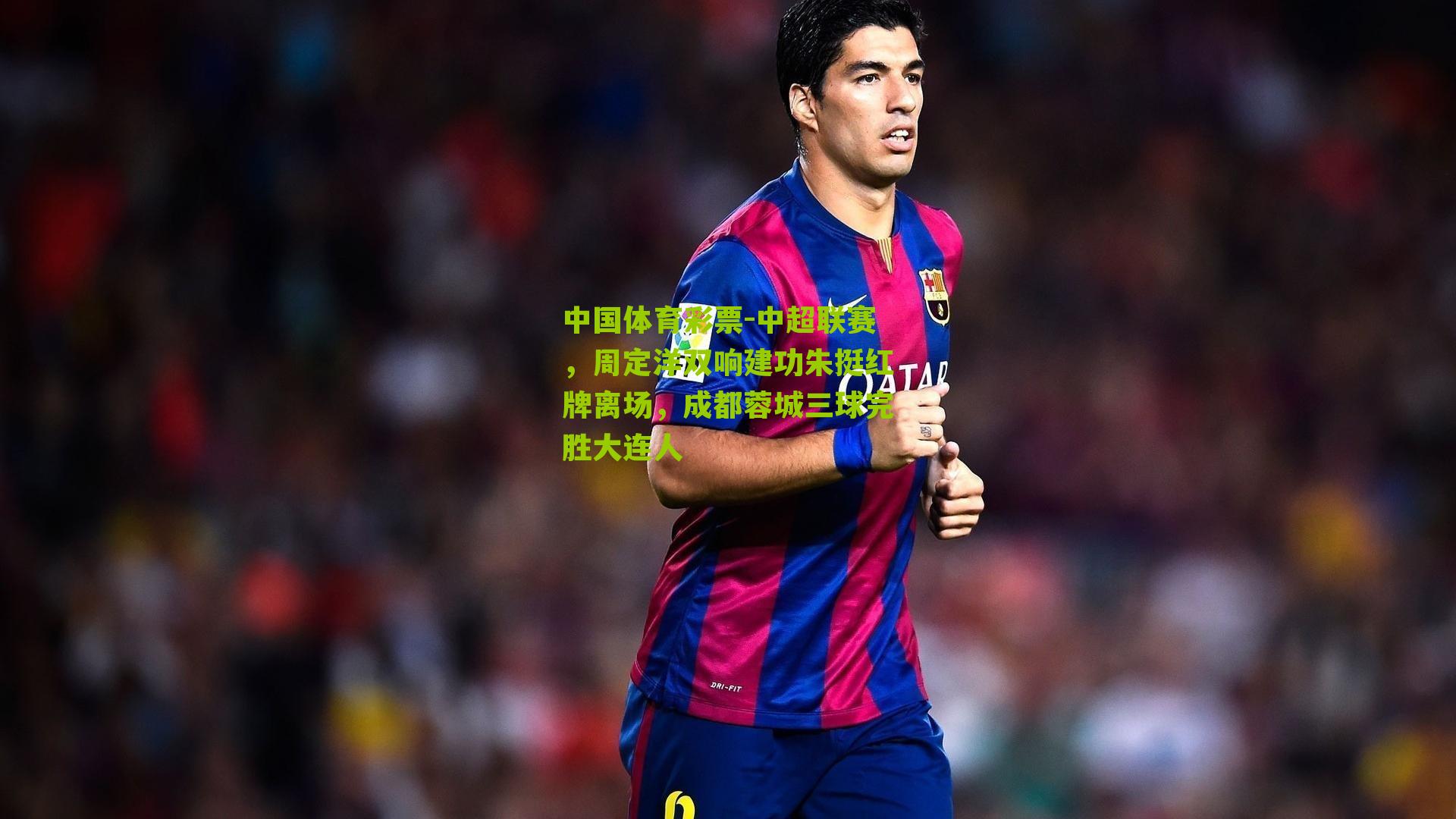 中超联赛，周定洋双响建功朱挺红牌离场，成都蓉城三球完胜大连人