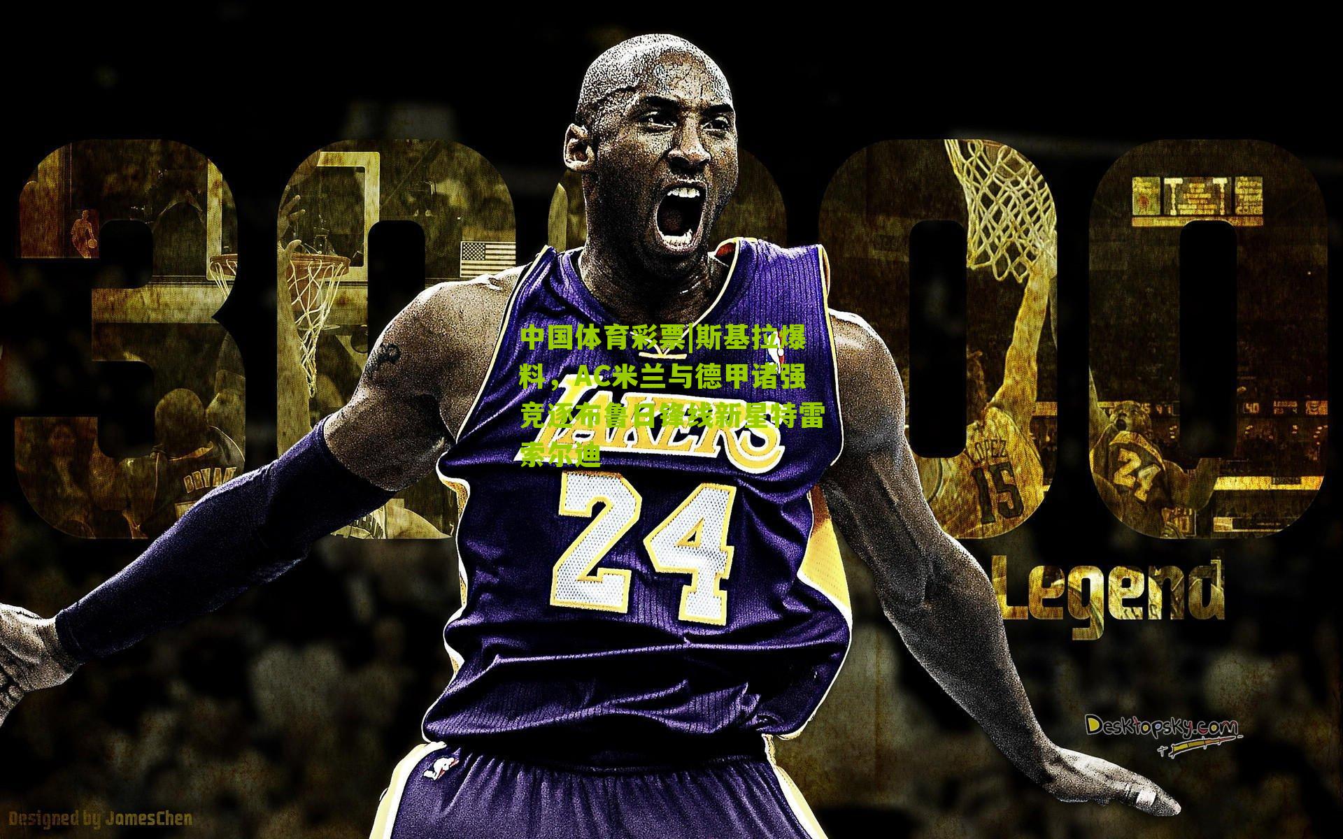 斯基拉爆料,AC米兰与德甲诸强竞逐布鲁日锋线新星特雷索尔迪