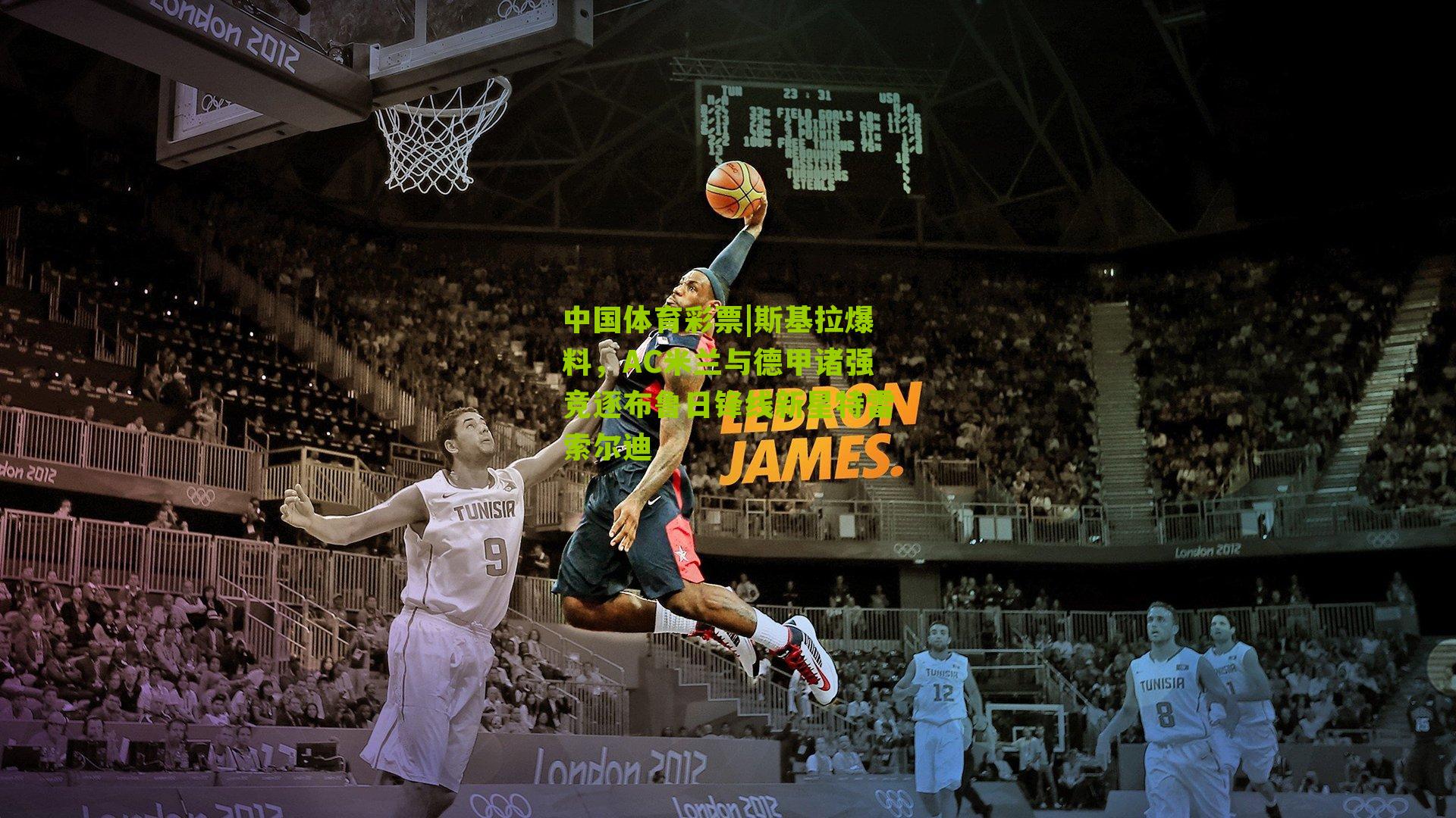 斯基拉爆料,AC米兰与德甲诸强竞逐布鲁日锋线新星特雷索尔迪