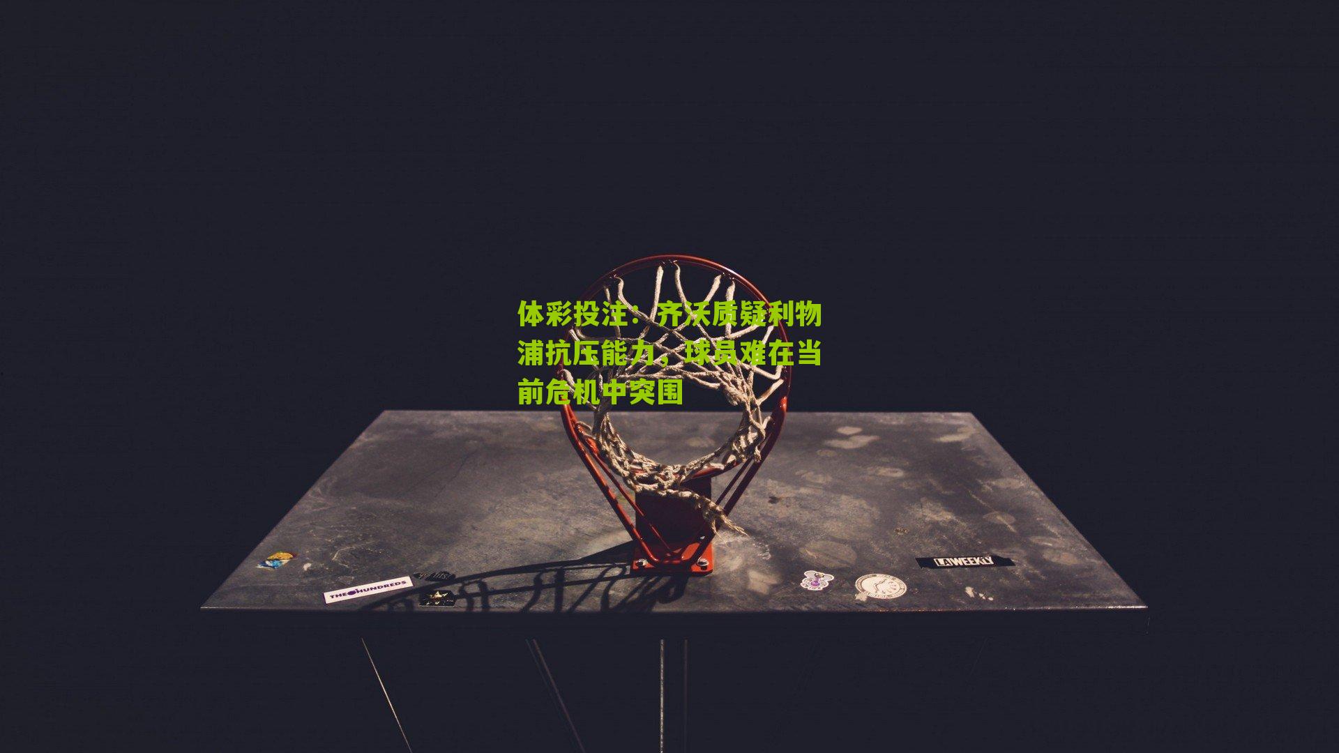 齐沃质疑利物浦抗压能力，球员难在当前危机中突围