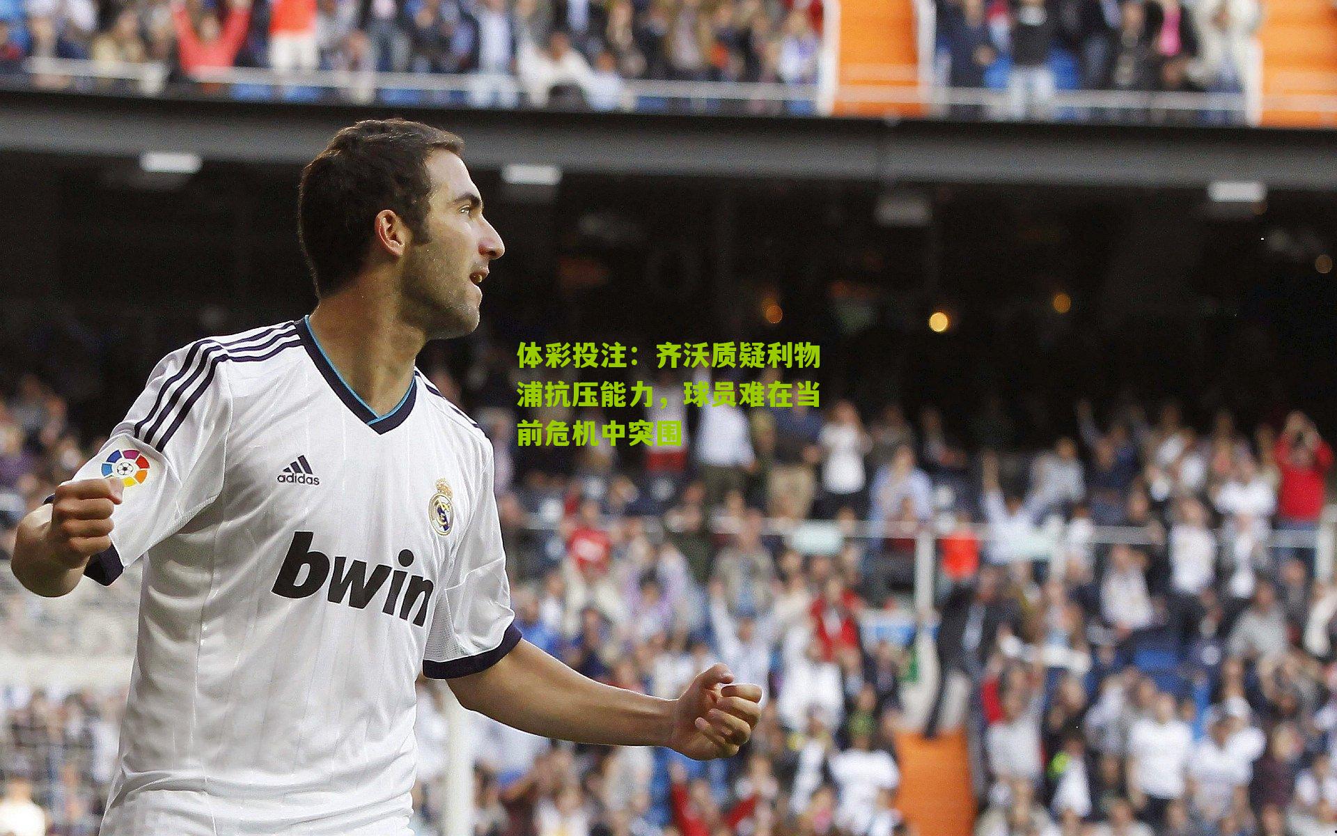 齐沃质疑利物浦抗压能力，球员难在当前危机中突围