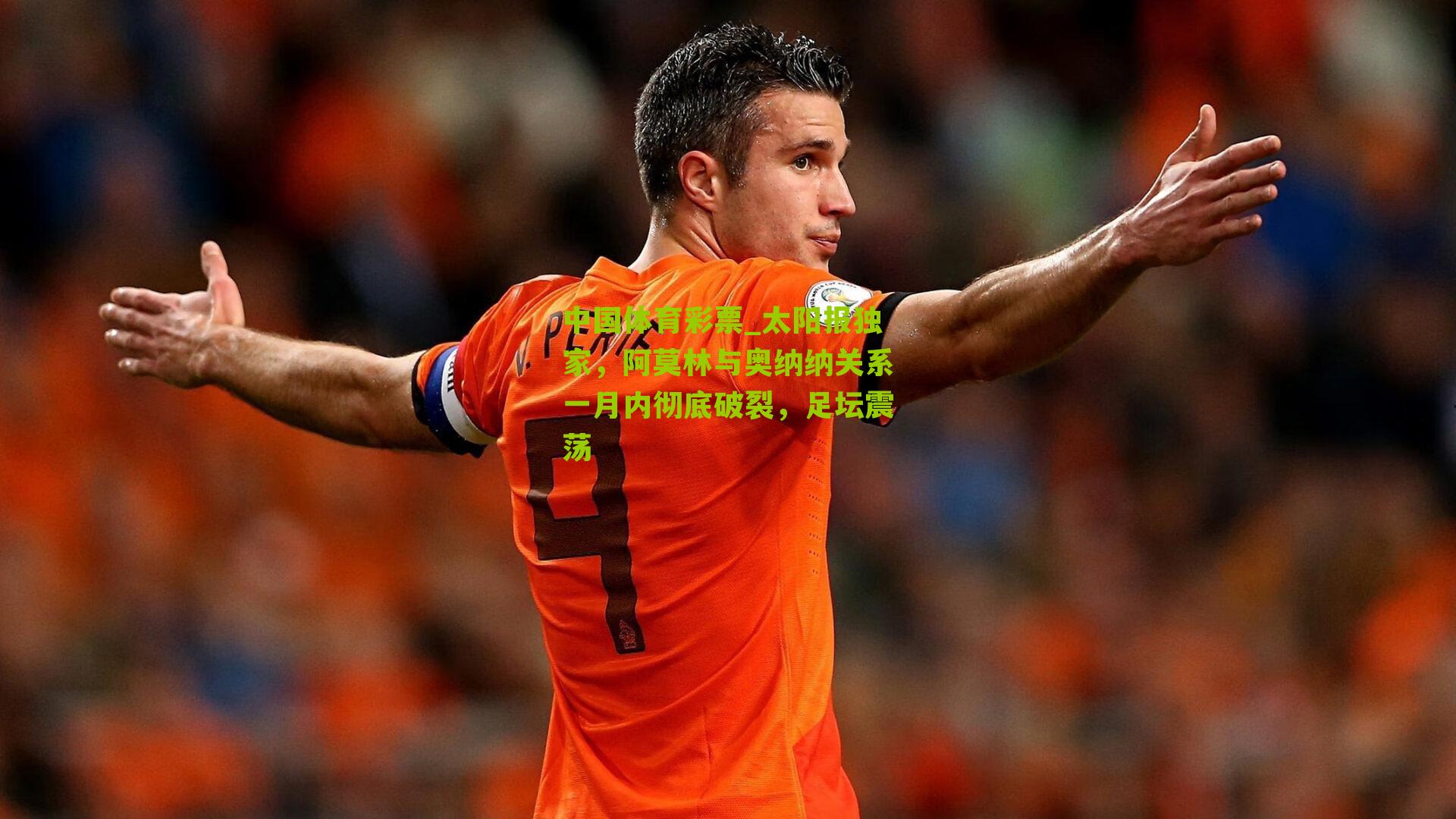 太阳报独家,阿莫林与奥纳纳关系一月内彻底破裂,足坛震荡