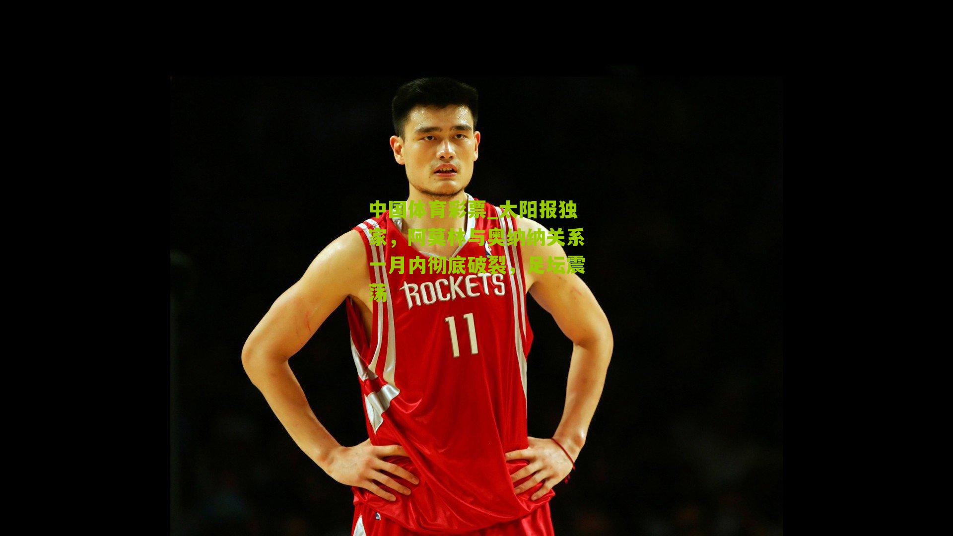 太阳报独家,阿莫林与奥纳纳关系一月内彻底破裂,足坛震荡