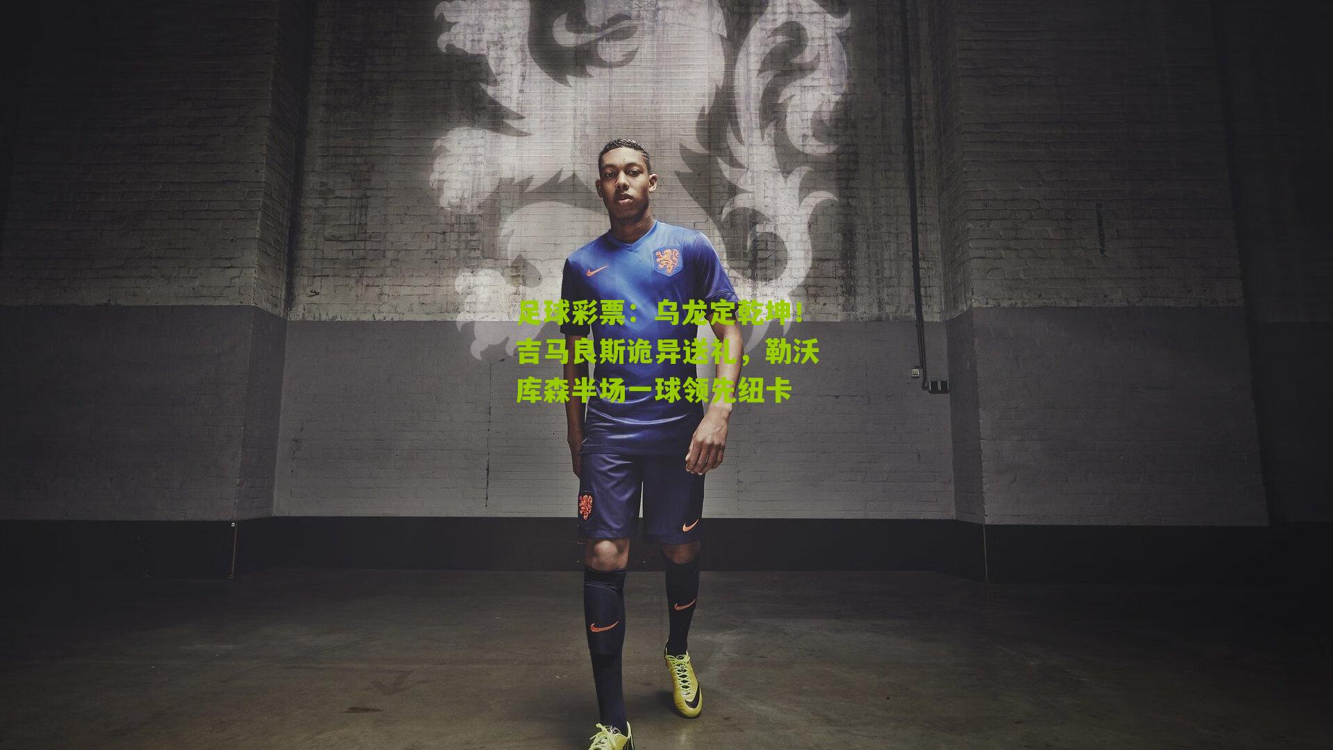 乌龙定乾坤!吉马良斯诡异送礼,勒沃库森半场一球领先纽卡