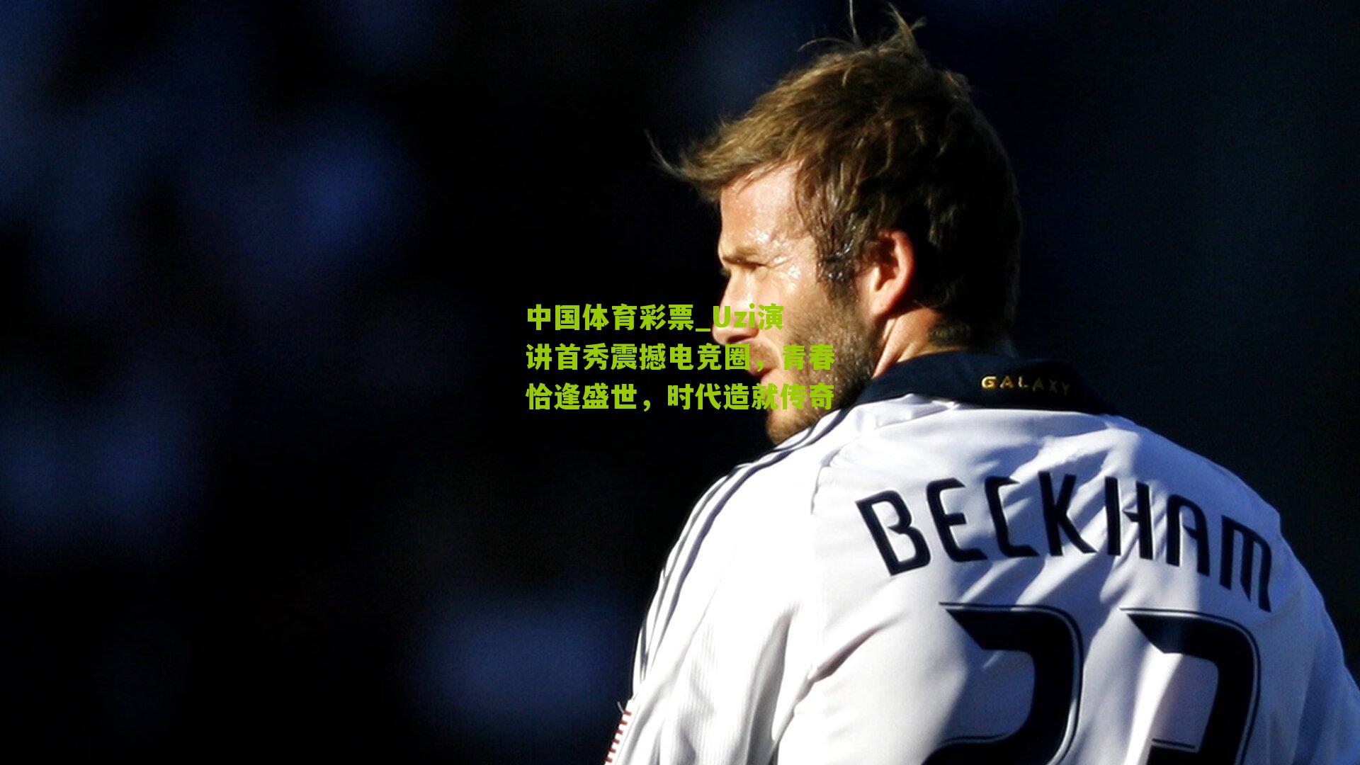 Uzi演讲首秀震撼电竞圈,青春恰逢盛世,时代造就传奇