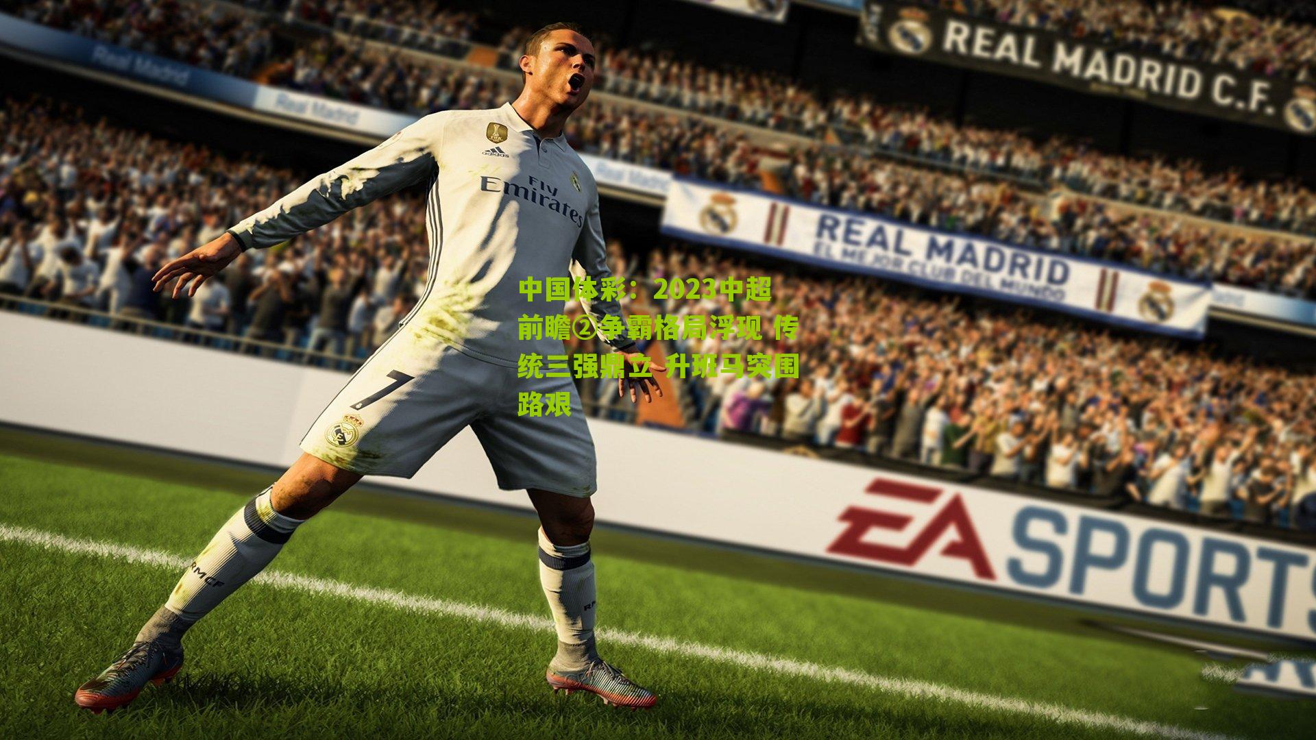 2023中超前瞻②争霸格局浮现 传统三强鼎立 升班马突围路艰