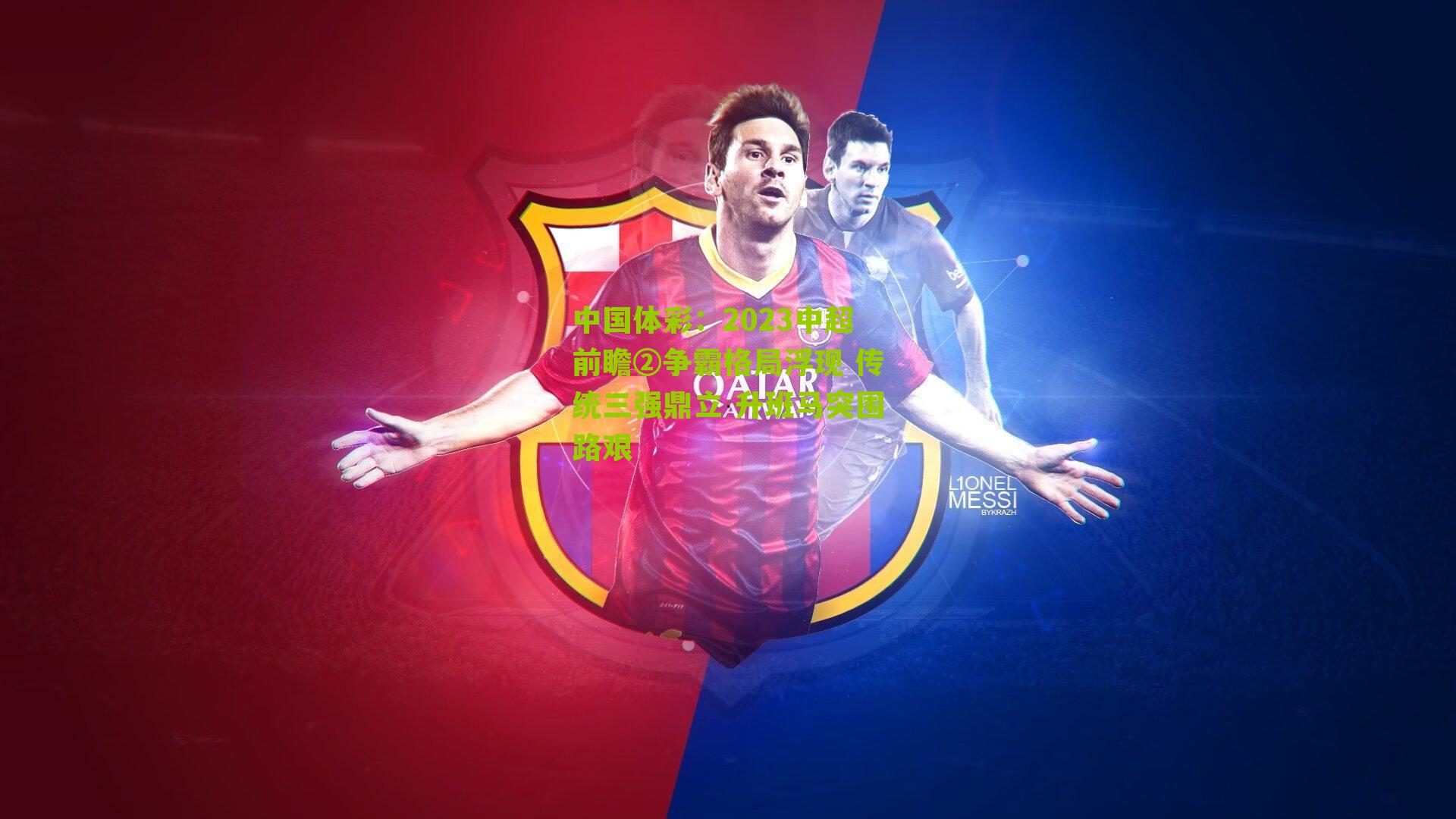 2023中超前瞻②争霸格局浮现 传统三强鼎立 升班马突围路艰