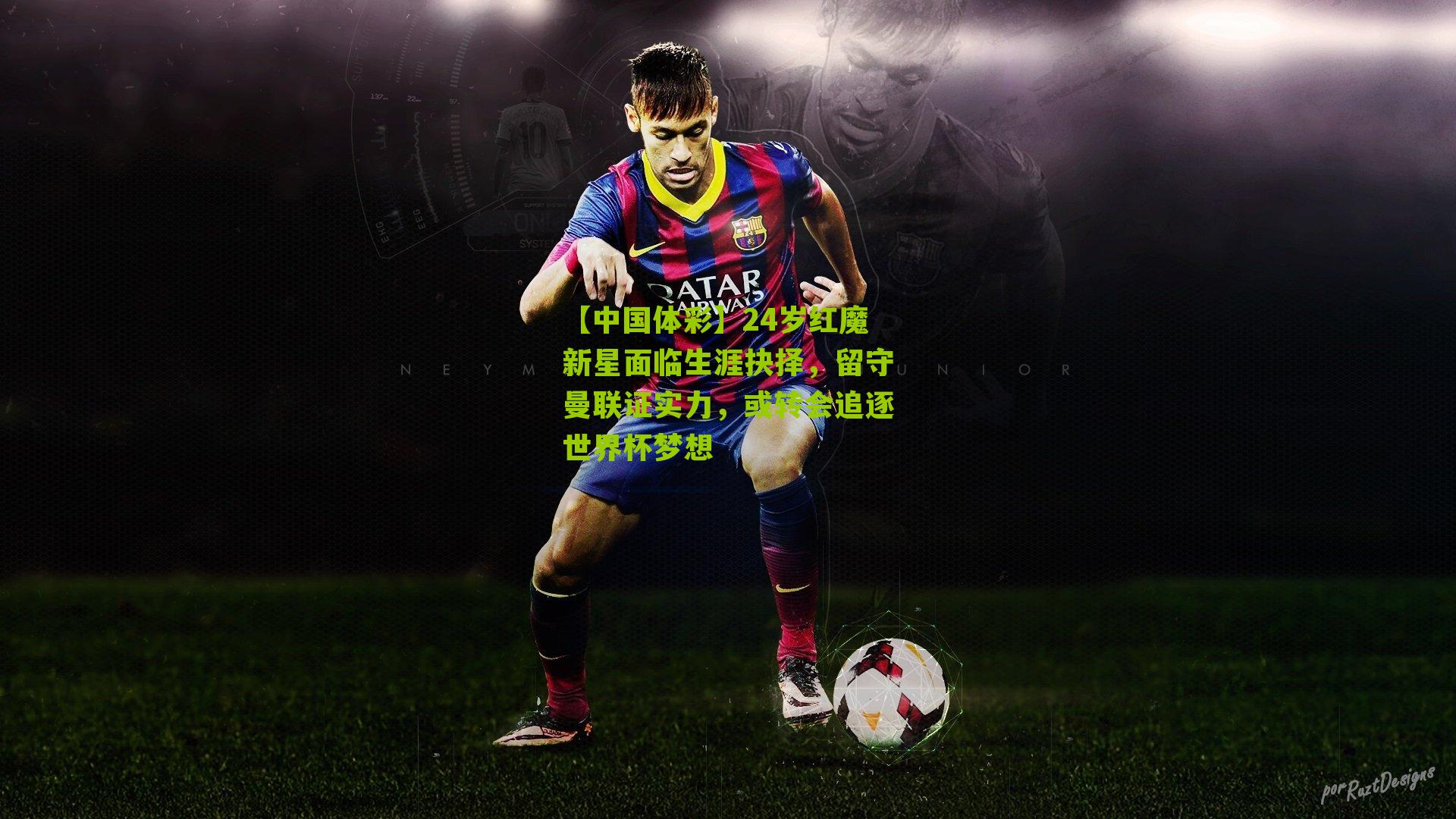 24岁红魔新星面临生涯抉择,留守曼联证实力,或转会追逐世界杯梦想