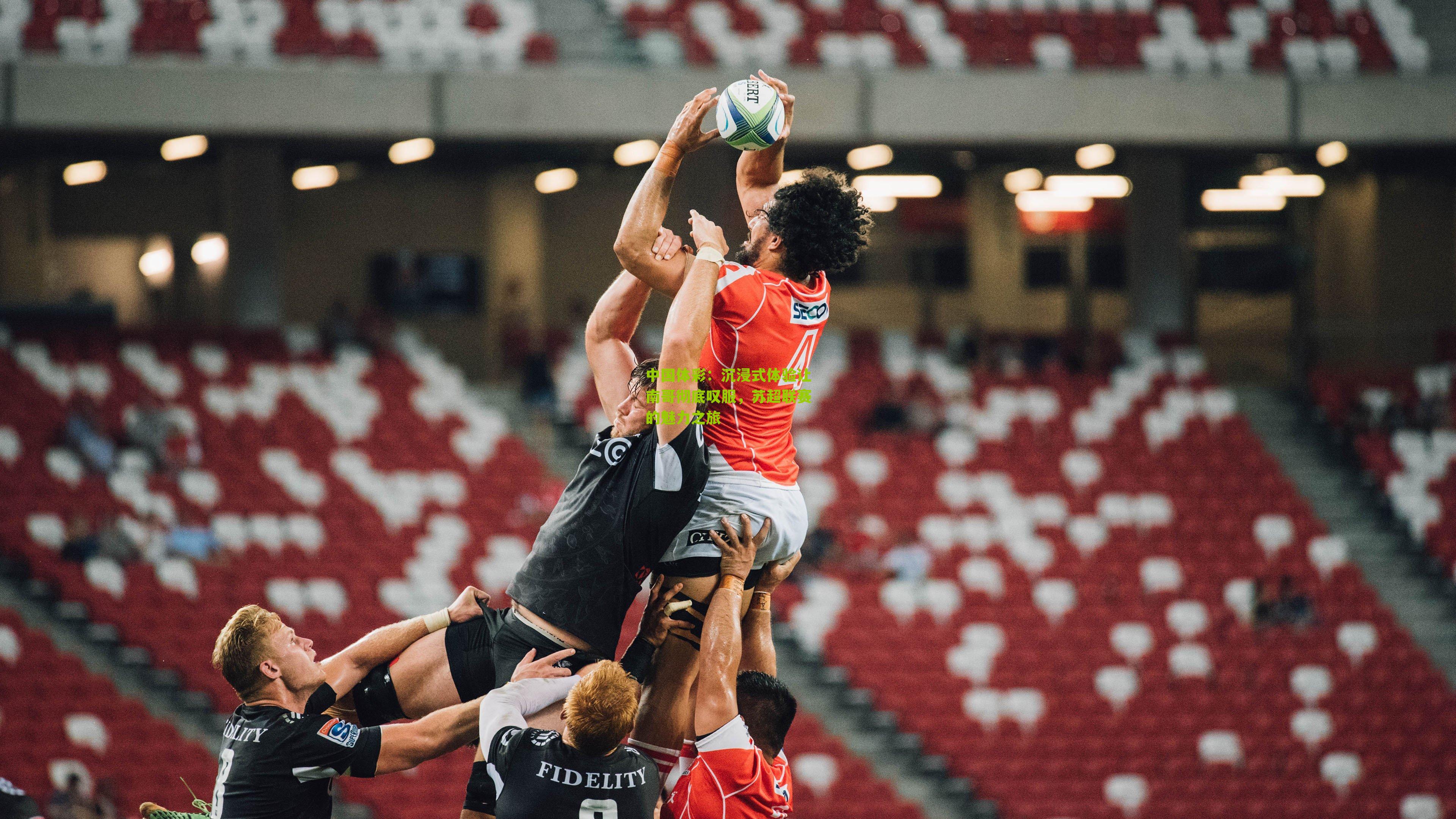 沉浸式体验让南哥彻底叹服，苏超联赛的魅力之旅