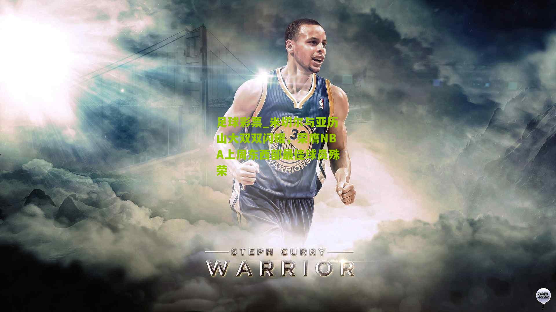 米切尔与亚历山大双双闪耀，荣膺NBA上周东西部最佳球员殊荣