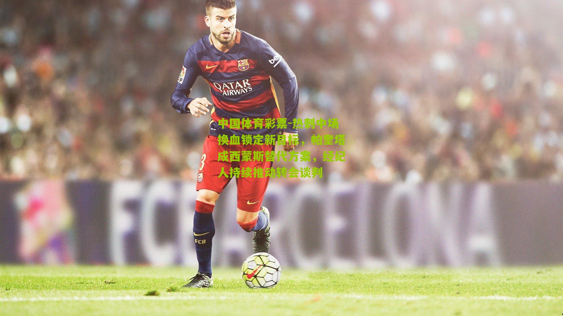 热刺中场换血锁定新目标，帕奎塔成西蒙斯替代方案，经纪人持续推动转会谈判