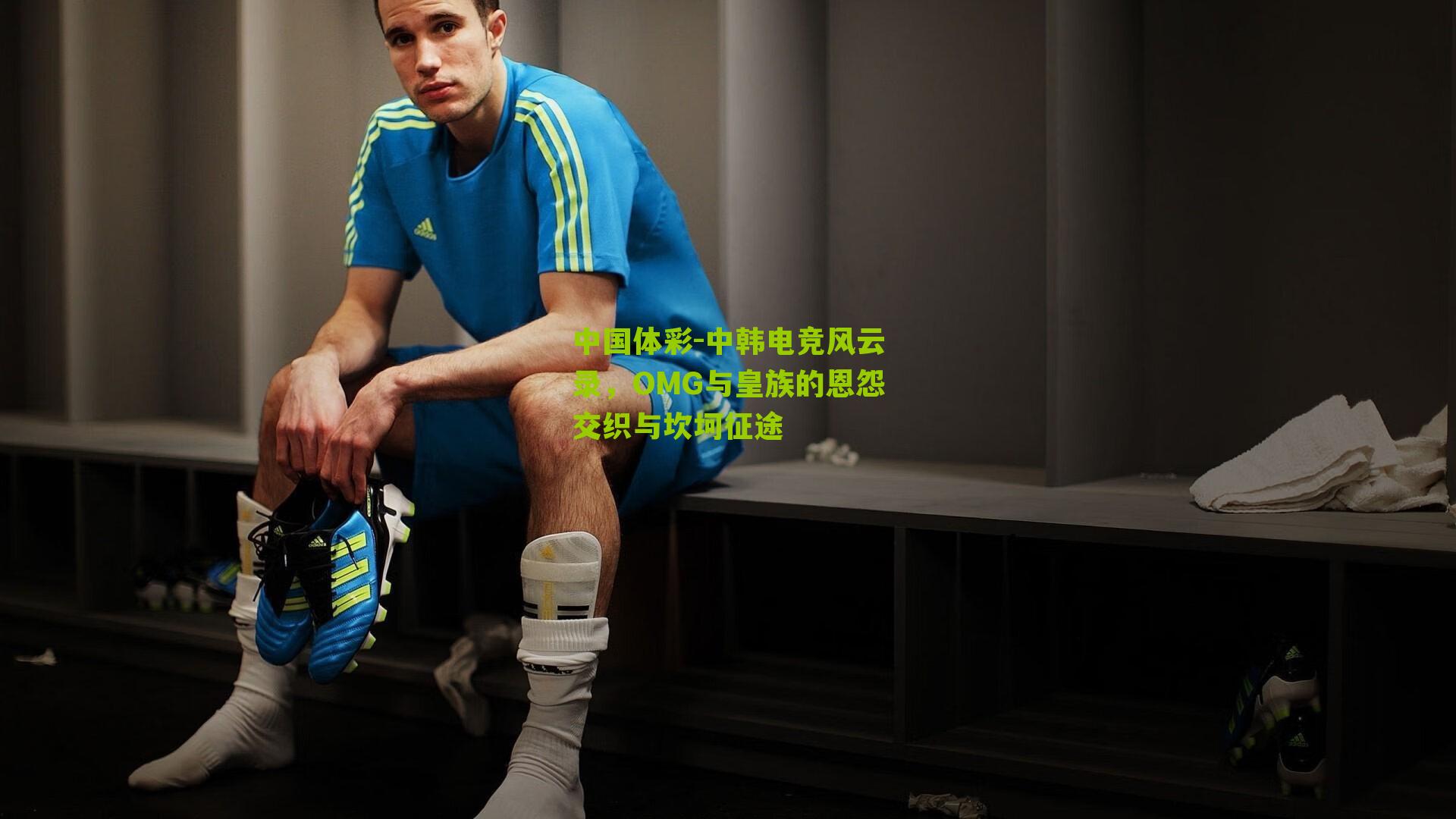 中韩电竞风云录,OMG与皇族的恩怨交织与坎坷征途