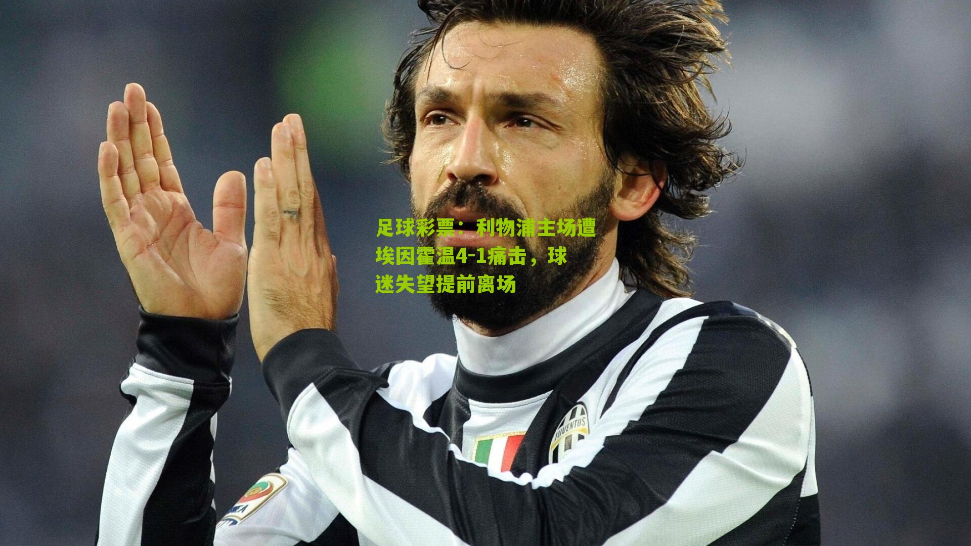 利物浦主场遭埃因霍温4-1痛击，球迷失望提前离场