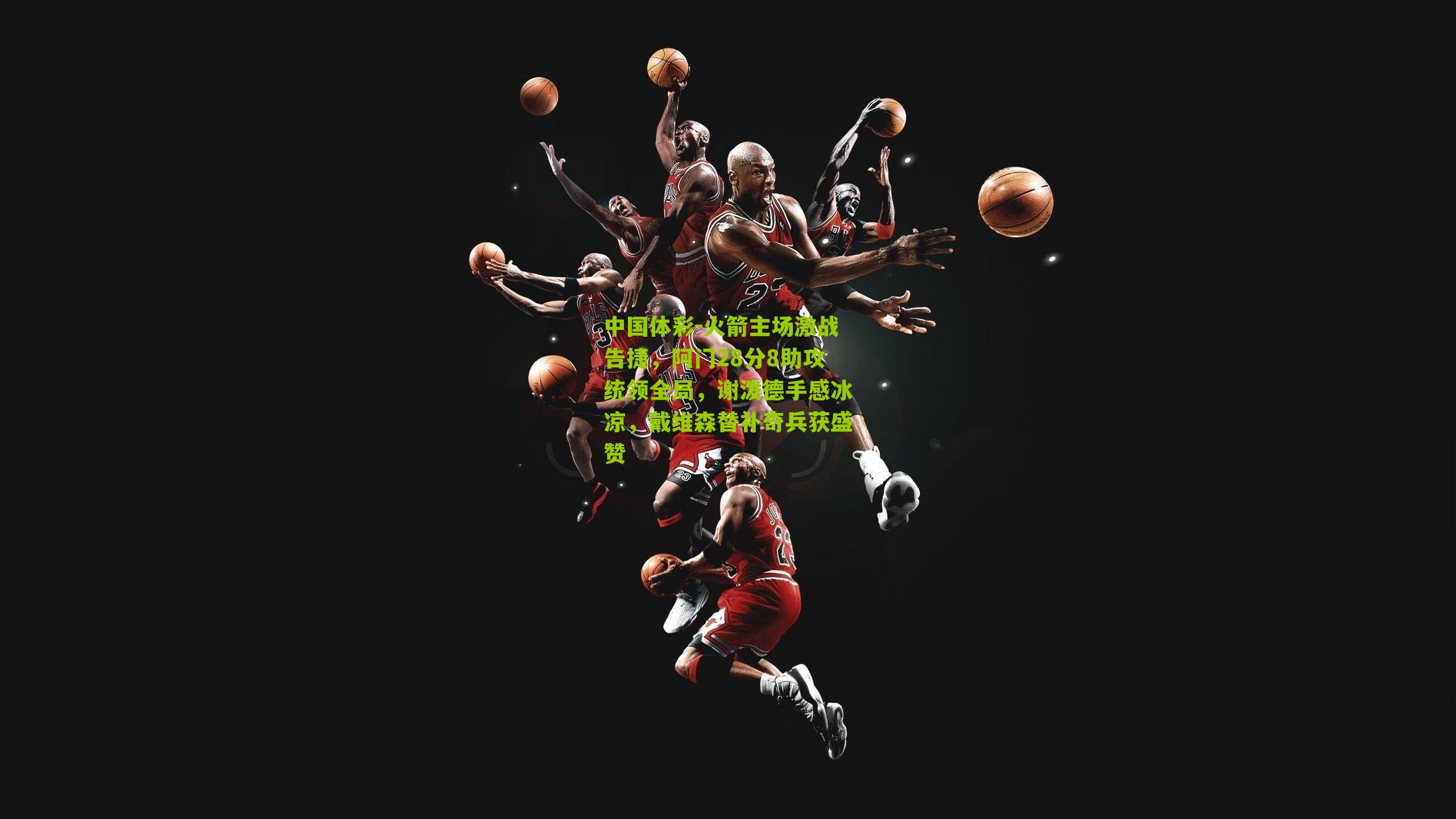 火箭主场激战告捷,阿门28分8助攻统领全局,谢泼德手感冰凉,戴维森替补奇兵获盛赞