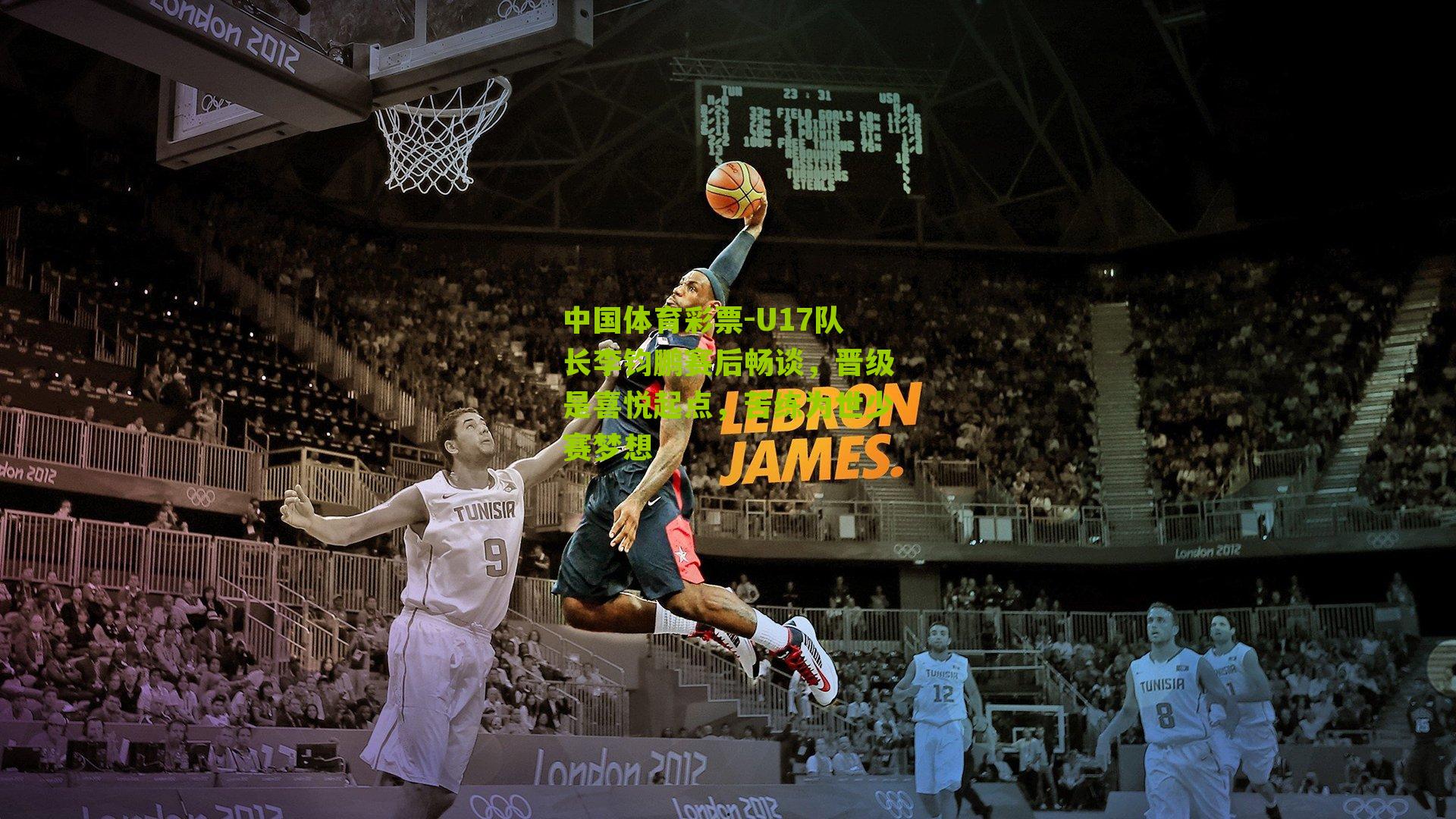 U17队长李钧鹏赛后畅谈,晋级是喜悦起点,苦练为世少赛梦想