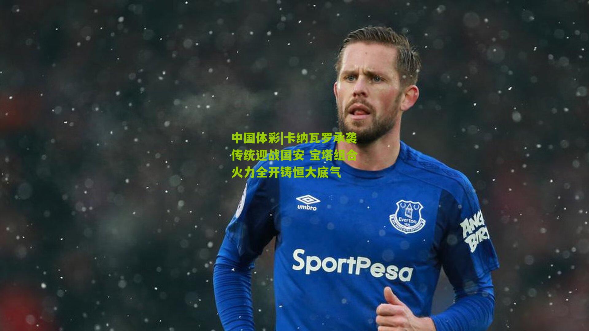 卡纳瓦罗承袭传统迎战国安 宝塔组合火力全开铸恒大底气