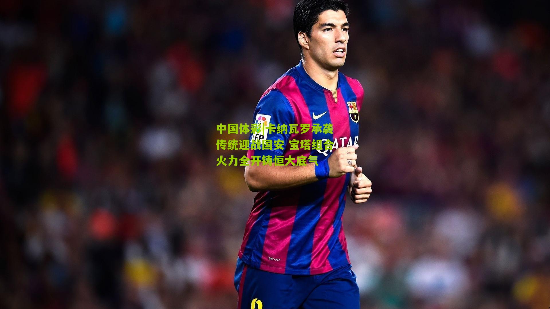 卡纳瓦罗承袭传统迎战国安 宝塔组合火力全开铸恒大底气