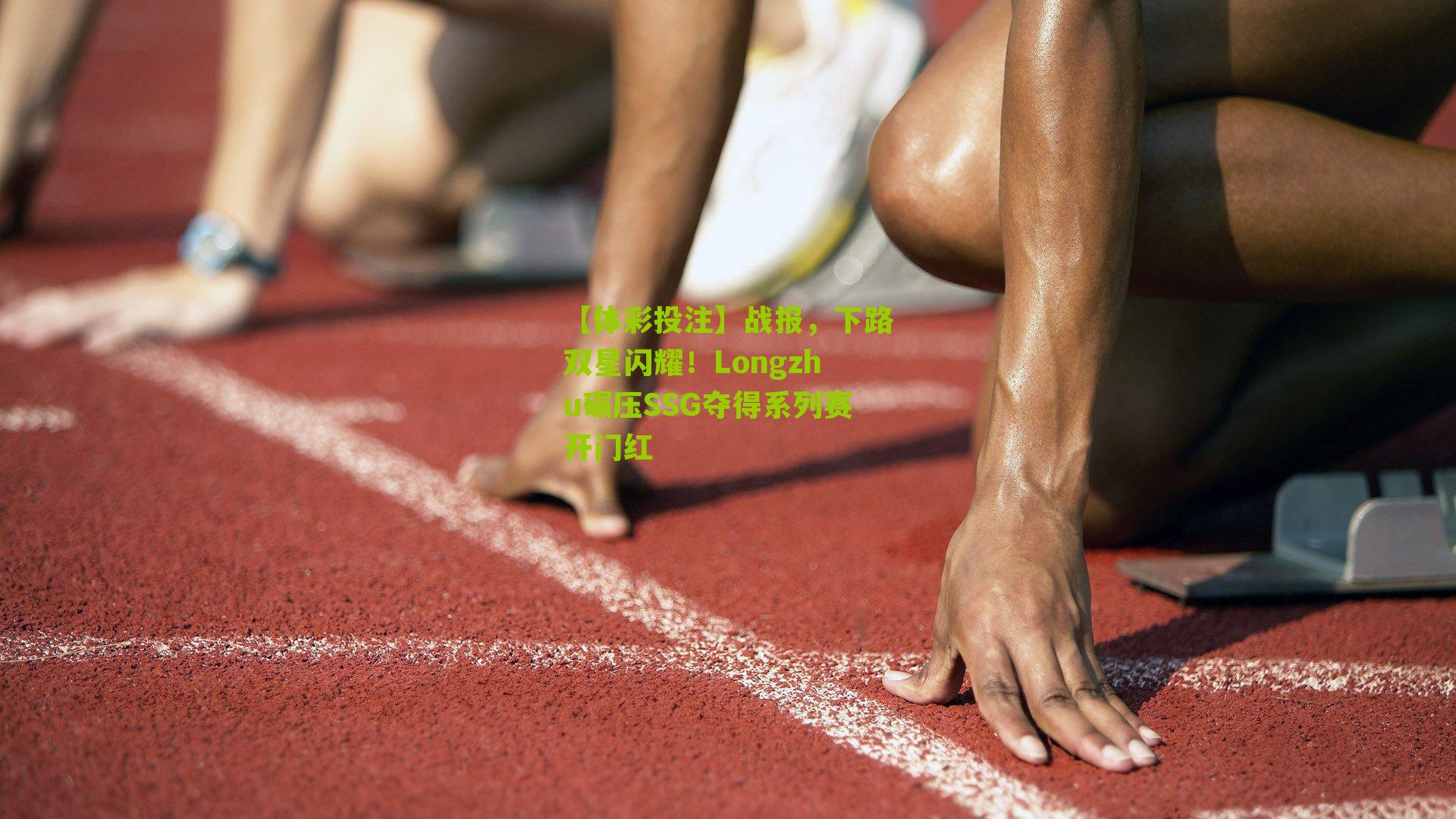 战报,下路双星闪耀!Longzhu碾压SSG夺得系列赛开门红