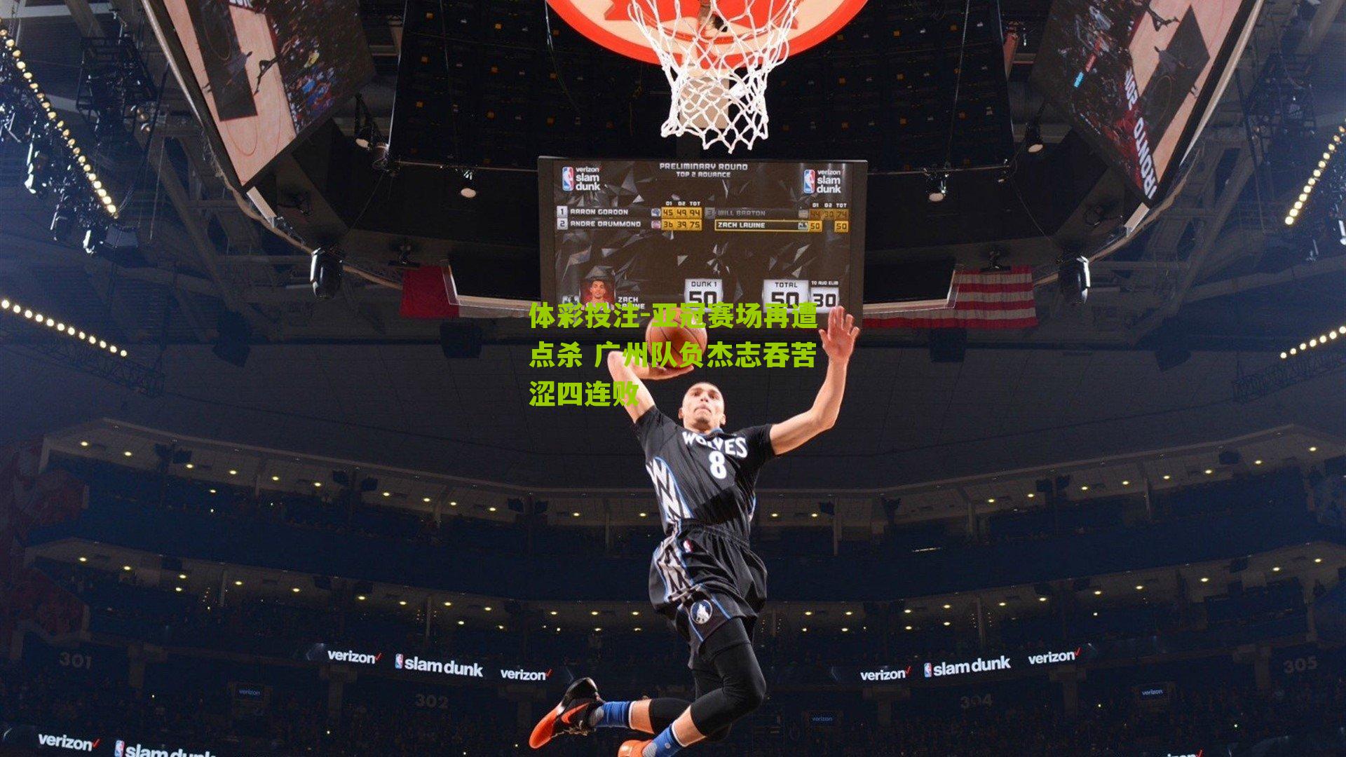 亚冠赛场再遭点杀 广州队负杰志吞苦涩四连败