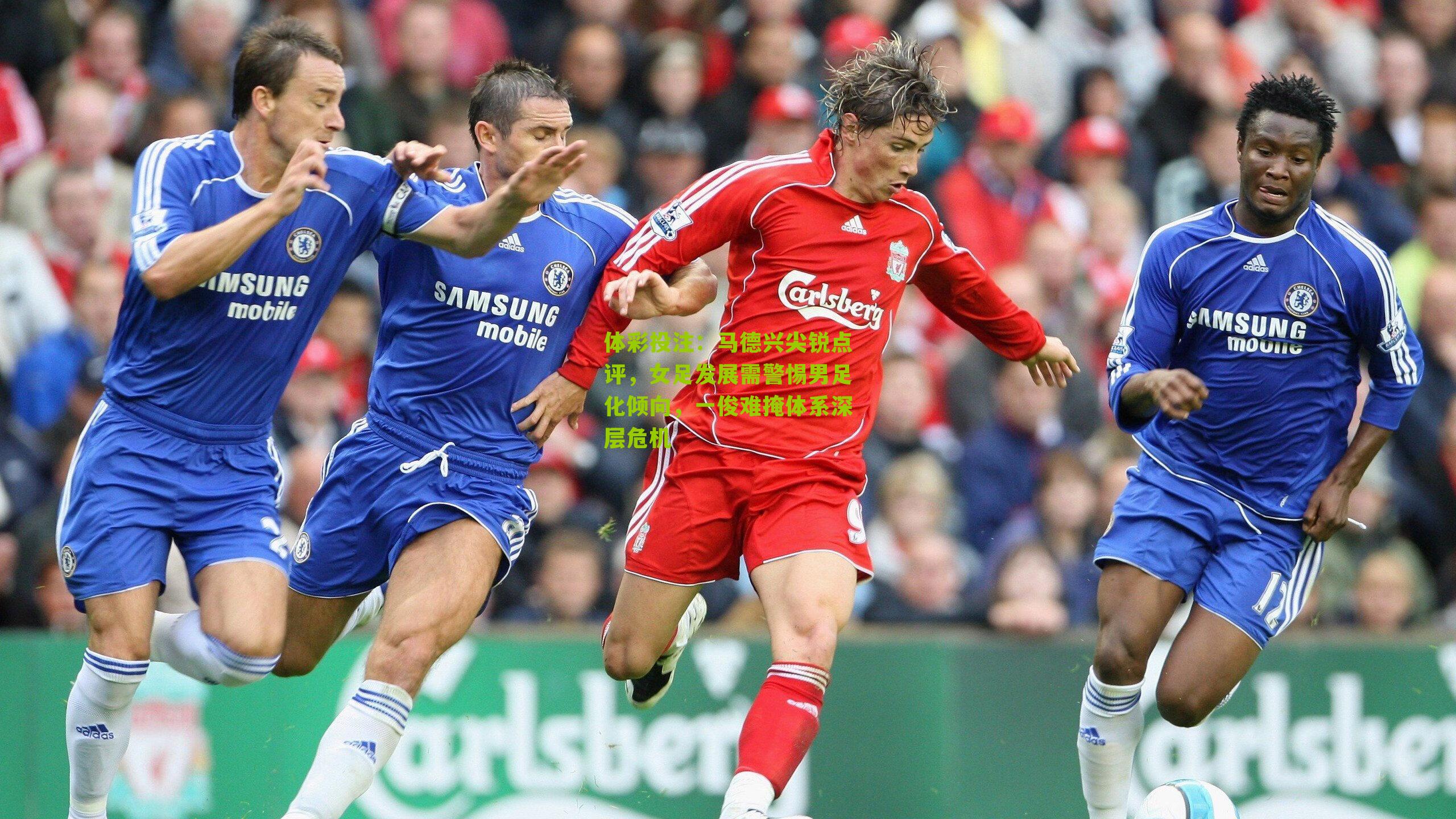 马德兴尖锐点评,女足发展需警惕男足化倾向,一俊难掩体系深层危机