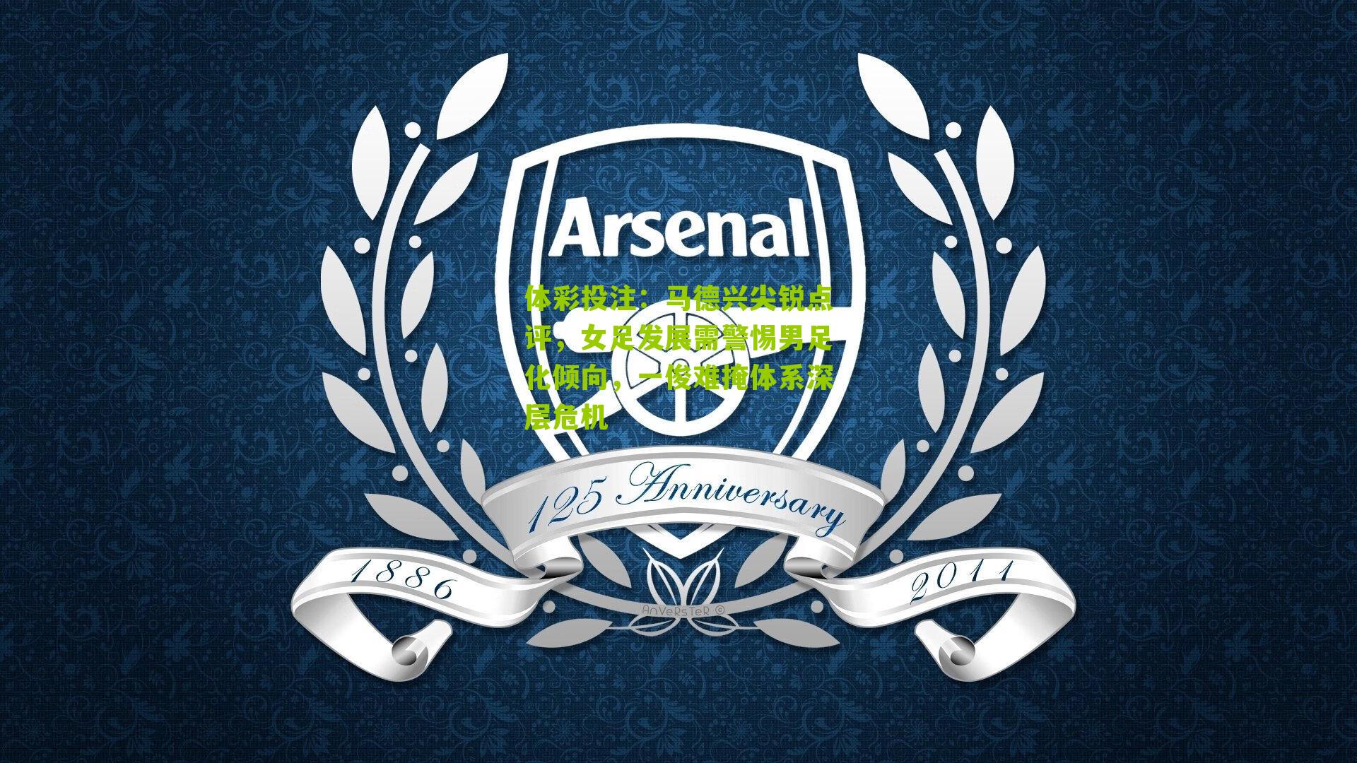 马德兴尖锐点评,女足发展需警惕男足化倾向,一俊难掩体系深层危机