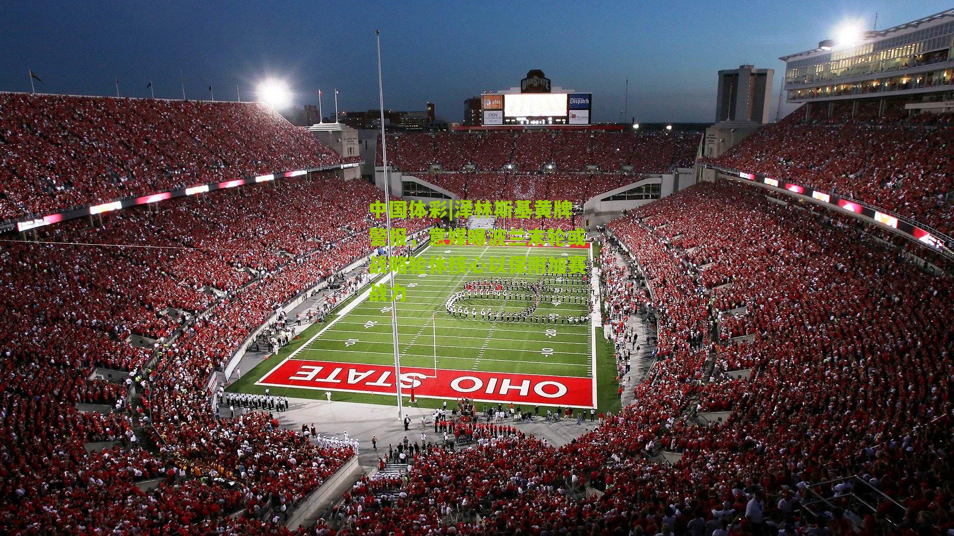 泽林斯基黄牌警报，意媒曝波兰末轮或战略轮休核心以保附加赛战力