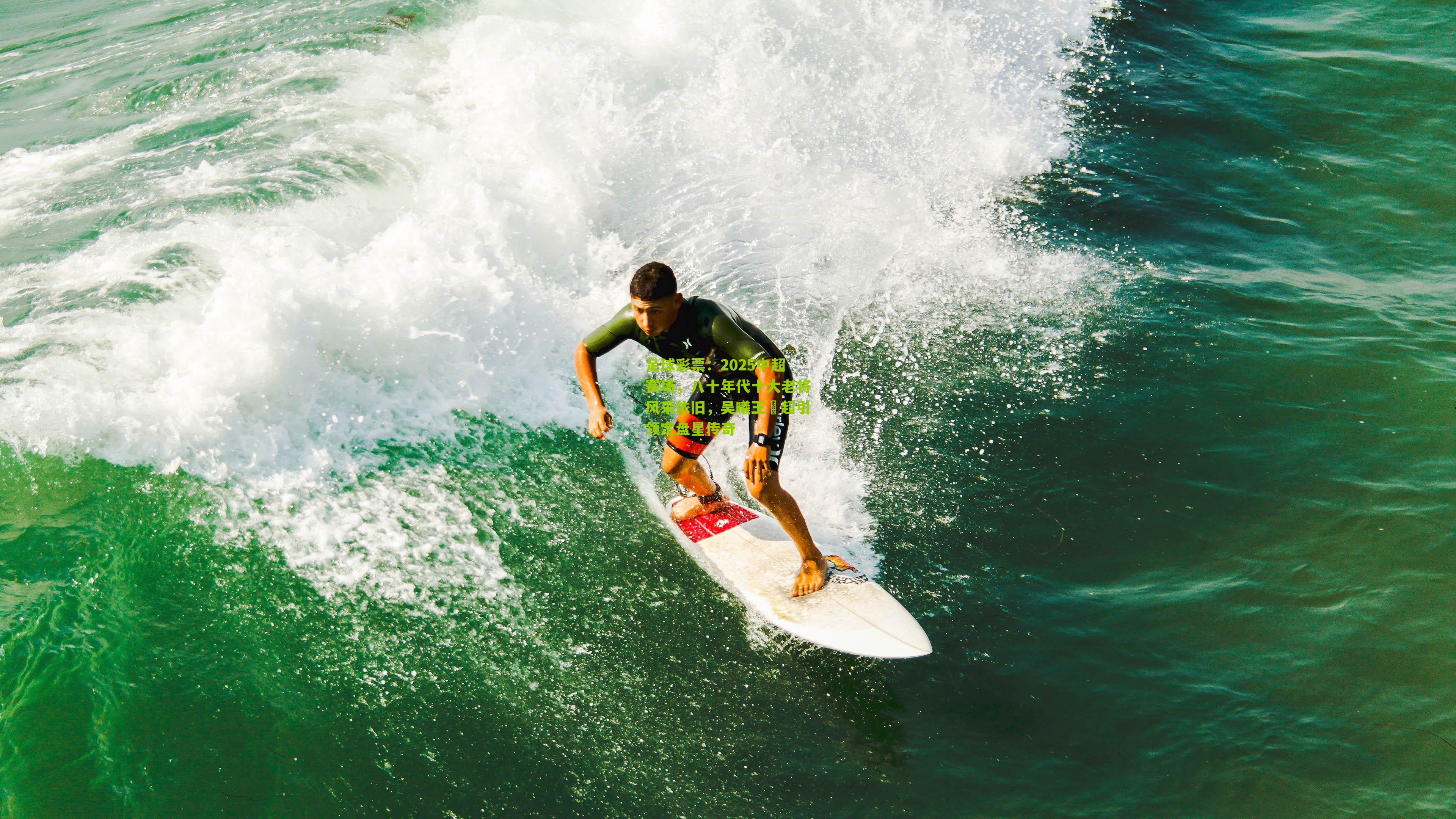 2025中超赛场，八十年代十大老将风采依旧，吴曦王燊超引领定盘星传奇