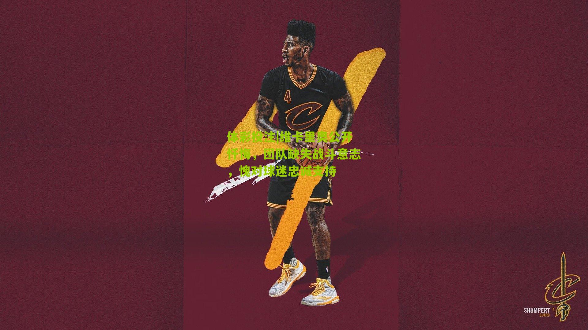 维卡里奥公开忏悔，团队缺失战斗意志，愧对球迷忠诚支持